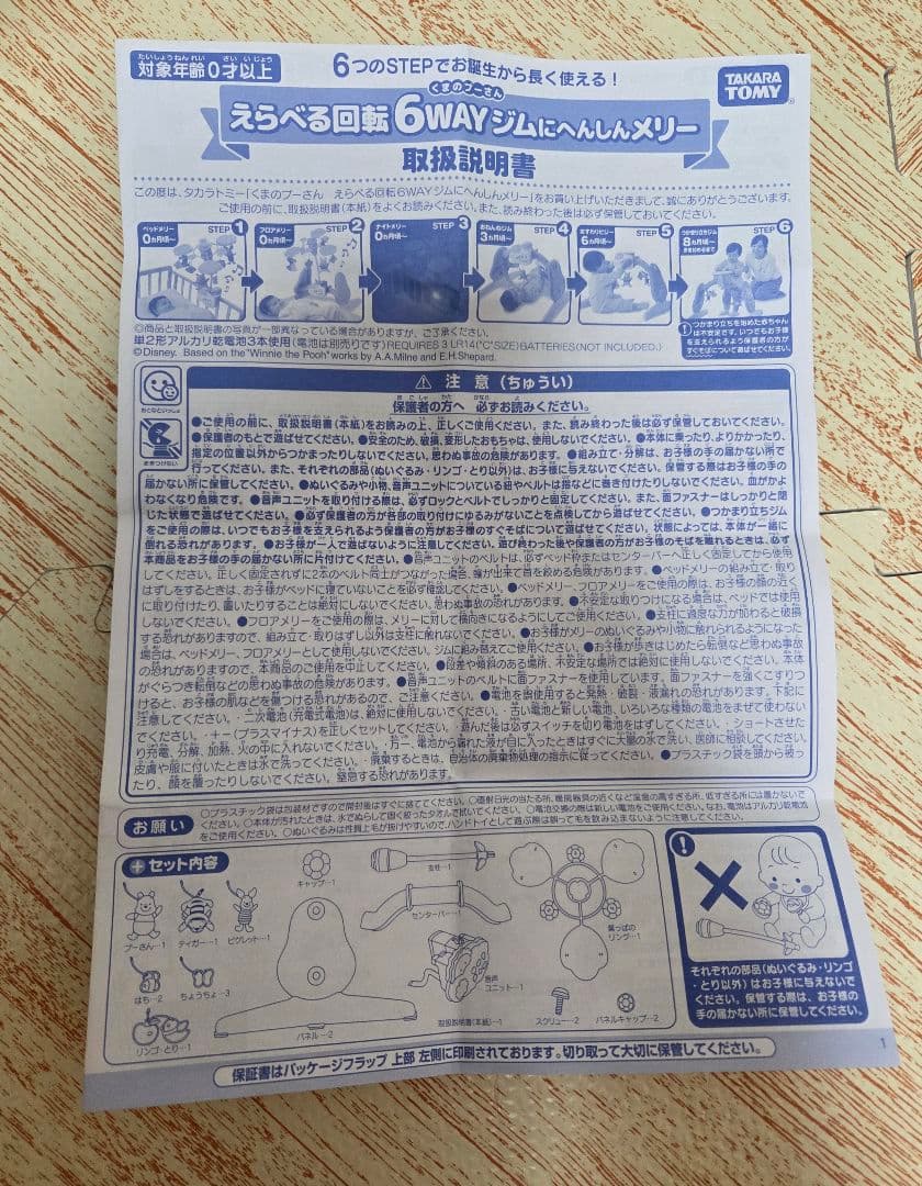 えらべる回転6wayジムにへんしんメリー　くまのプーさん　タカラトミー　取説付き