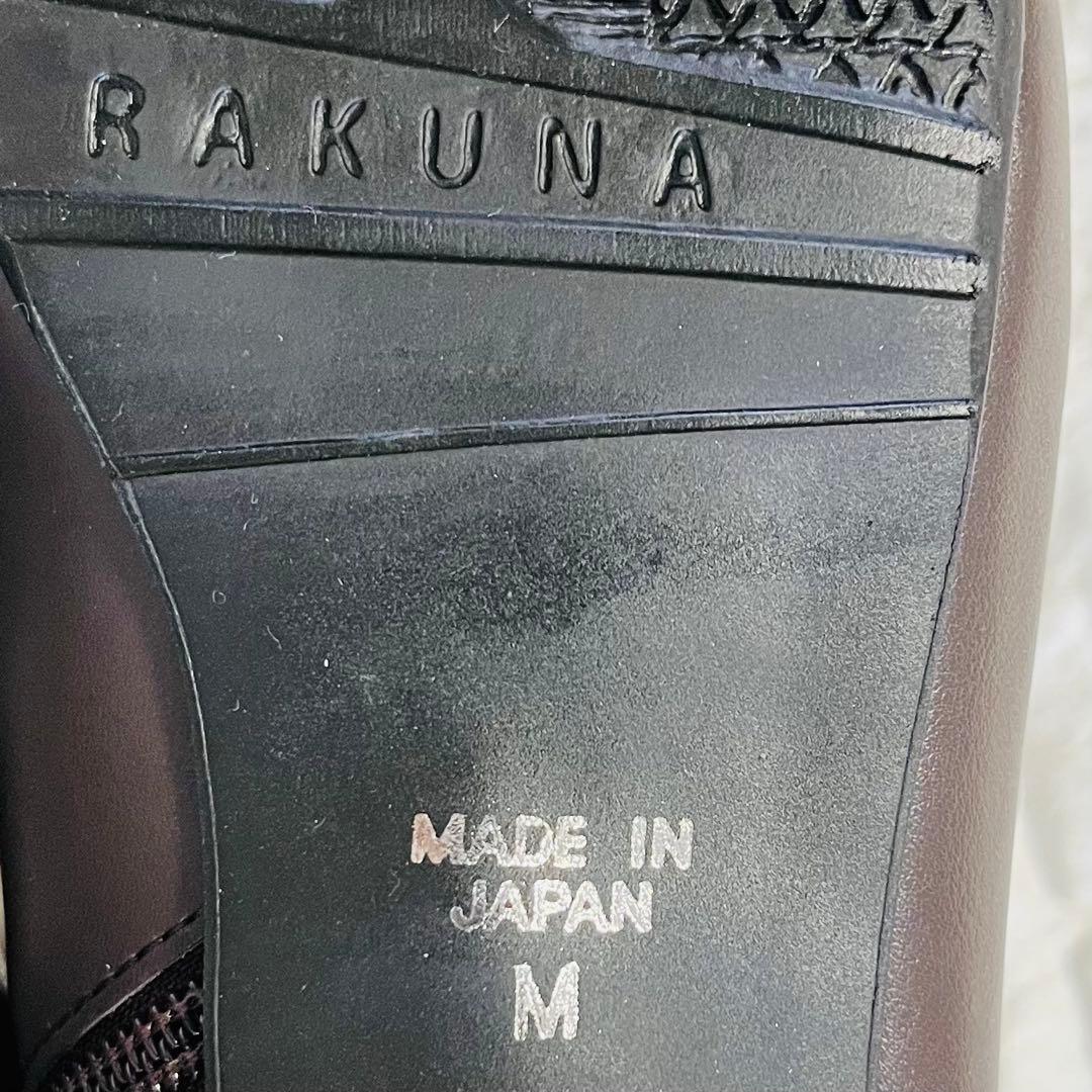 【未使用】RAKUNA 整体ブーツ　ダークブラウンサイドジップM 23〜23.5