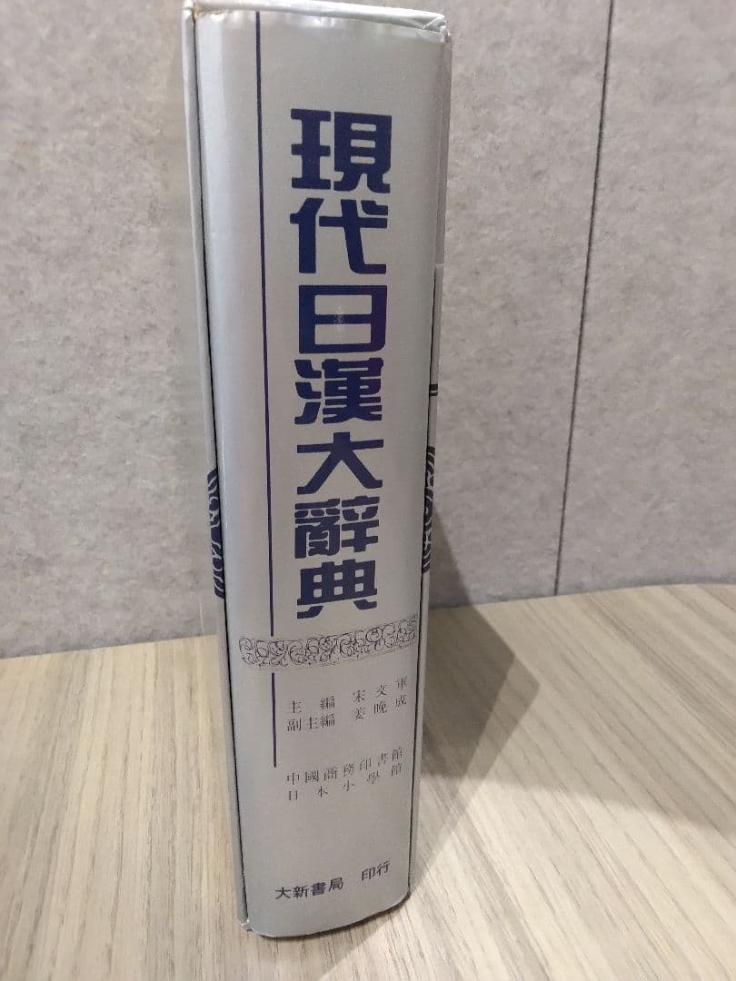 現代日漢大辞典