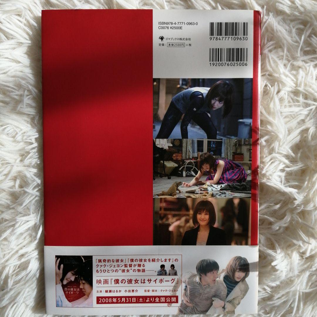 綾瀬はるか僕の彼女はサイボーグ スペシャル・エディションDVD+公式ガイドブック