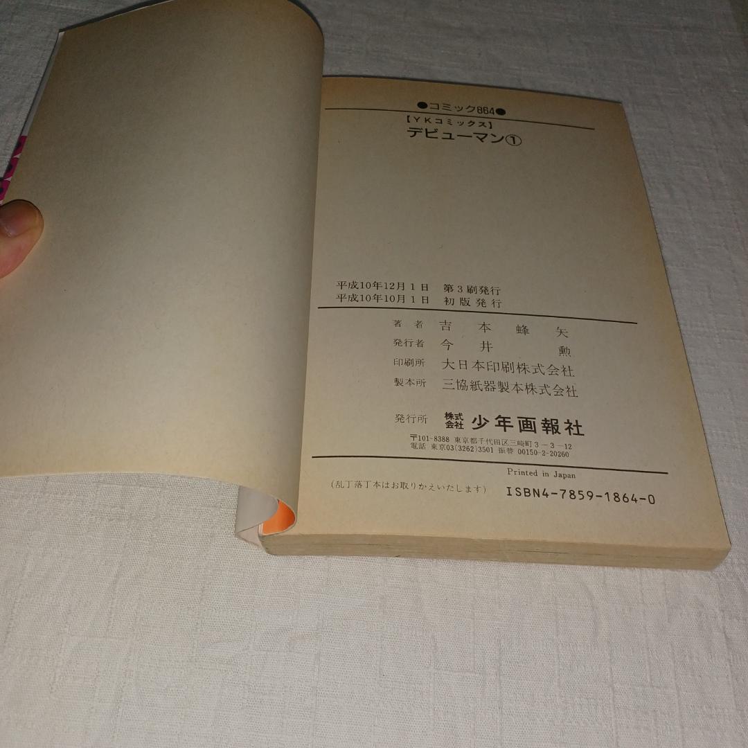 吉本蜂矢　デビューマン1,2巻　うさうさにゃんにゃん　3冊セット