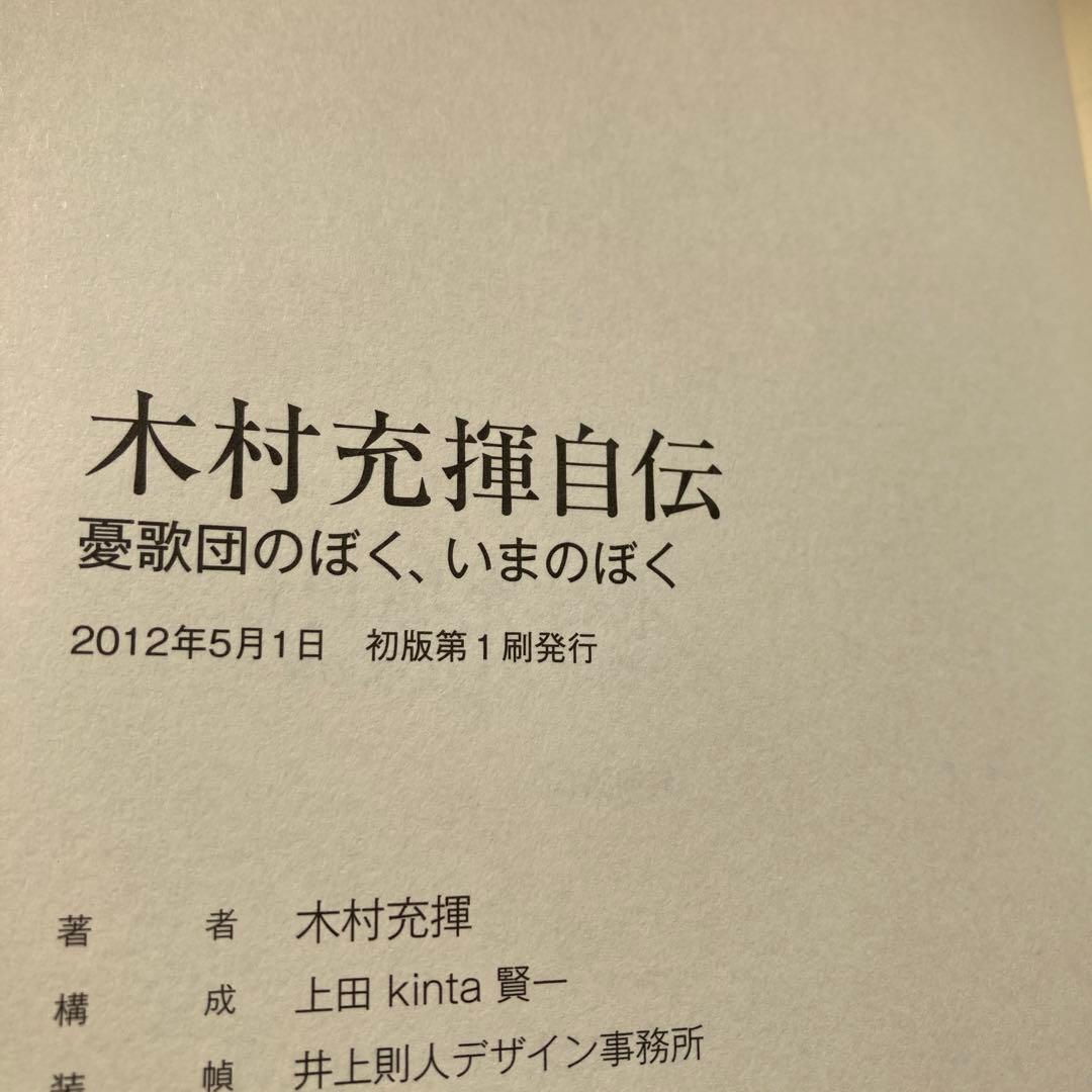 木村充揮自伝 憂歌団のぼく、いまのぼく　サイン本　DVD付き　匿名配送