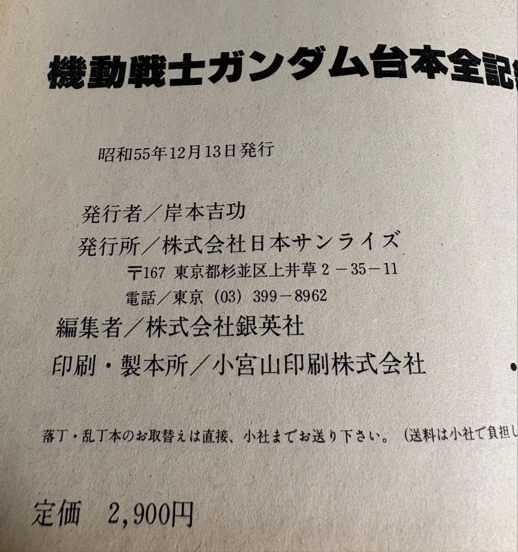 機動戦士ガンダム　台本全記録　昭和55年12月発行