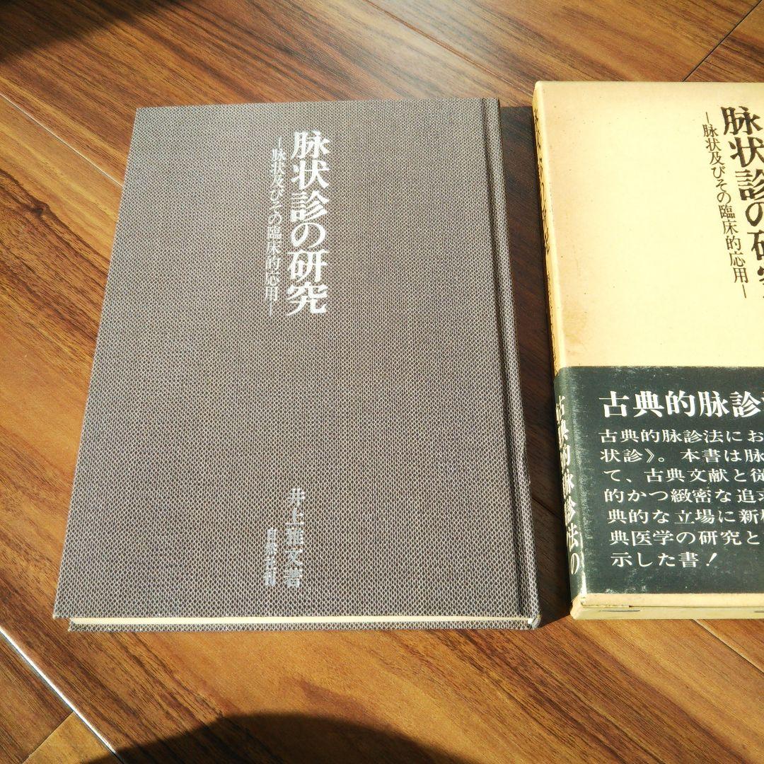 《絶版本》脉状診の研究　-脉状及びその臨床的応用-　　井上雅文著　自然社発行