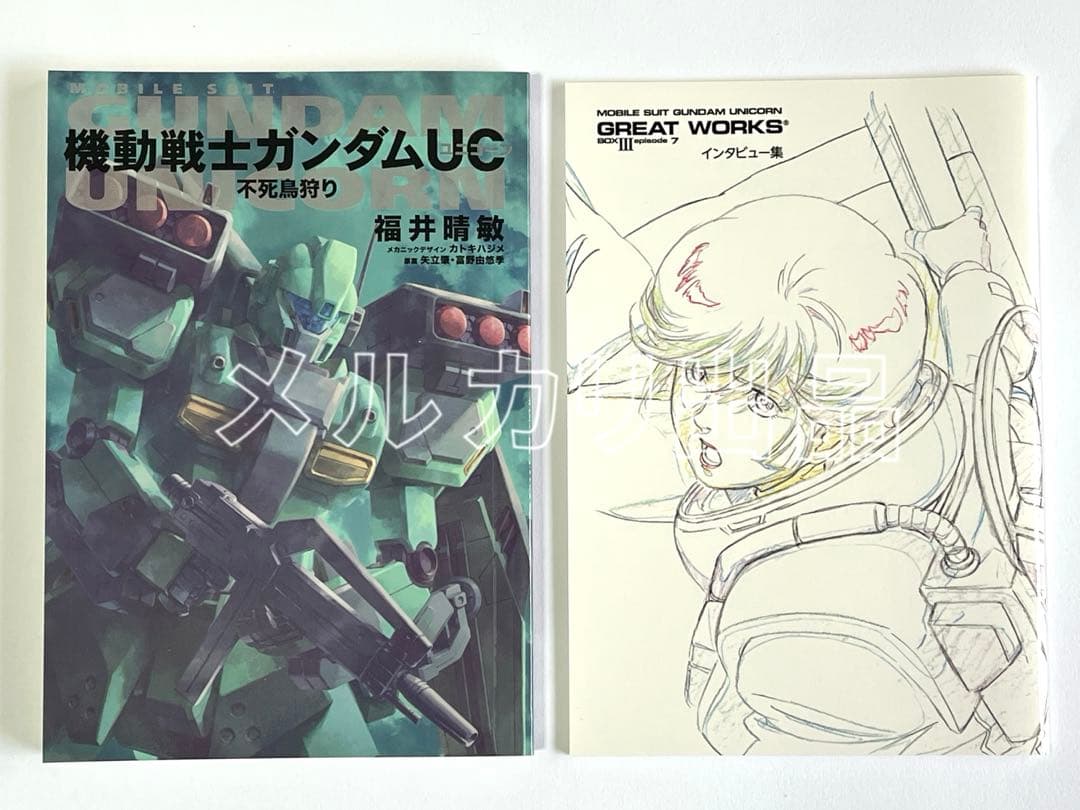 機動戦士ガンダムUC ユニコーン 完全設定資料集 エピソード7