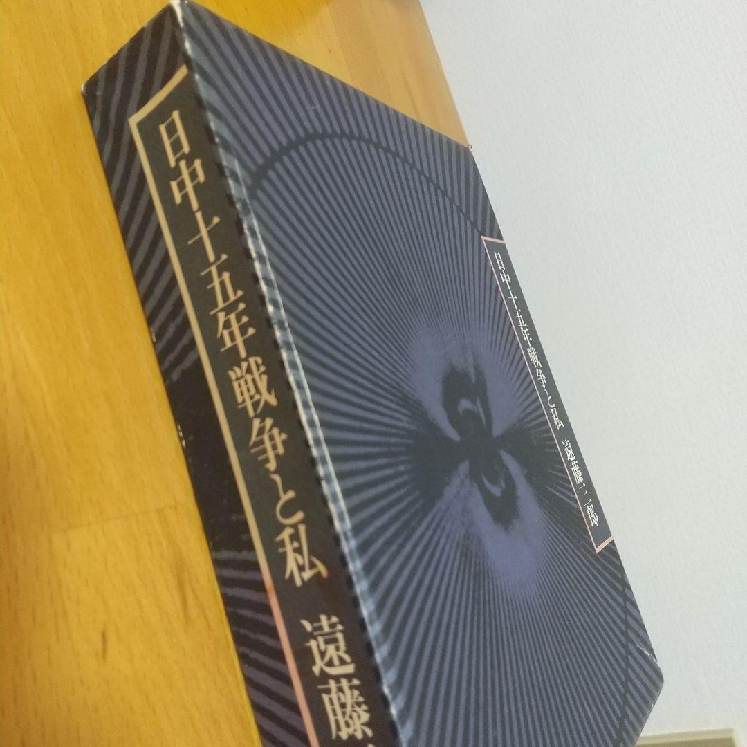 日中十五年戦争と私 遠藤三郎