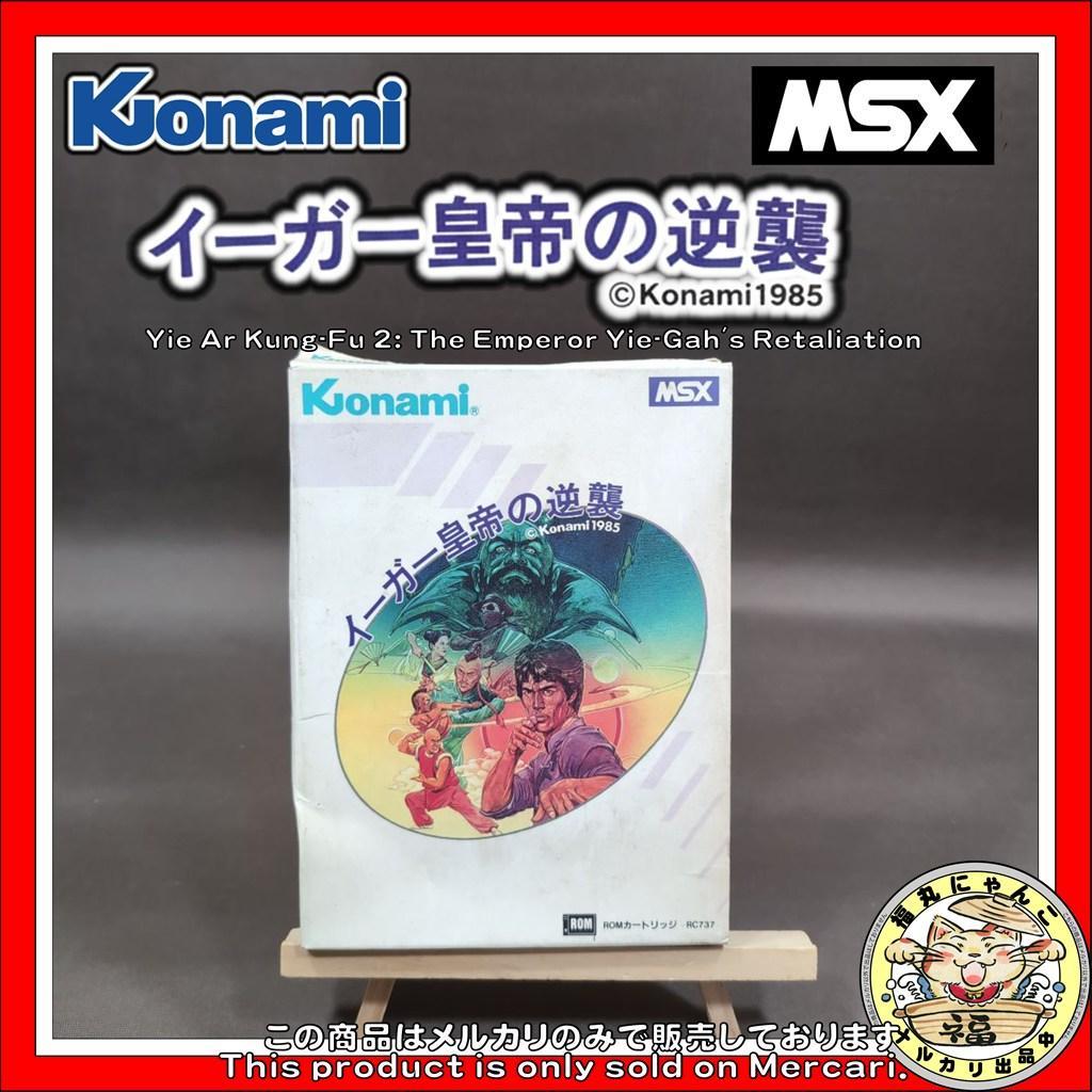 MSX イーガー皇帝の逆襲 コナミ 箱説あり Yie Ar KUNG-FU 2