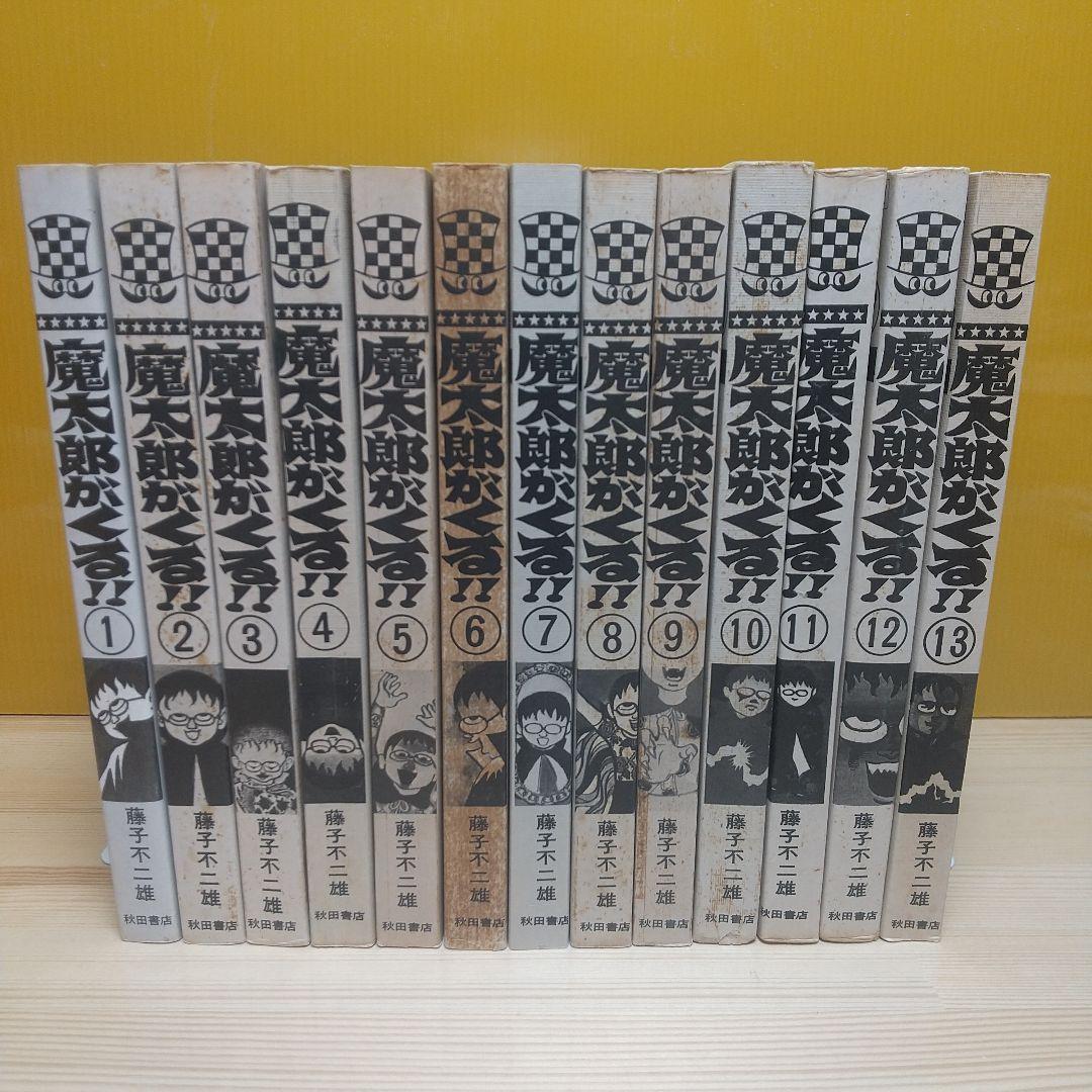 魔太郎がくる!!　秋田書店　旧版　再版　全巻セット　並上　非貸本　藤子不二雄