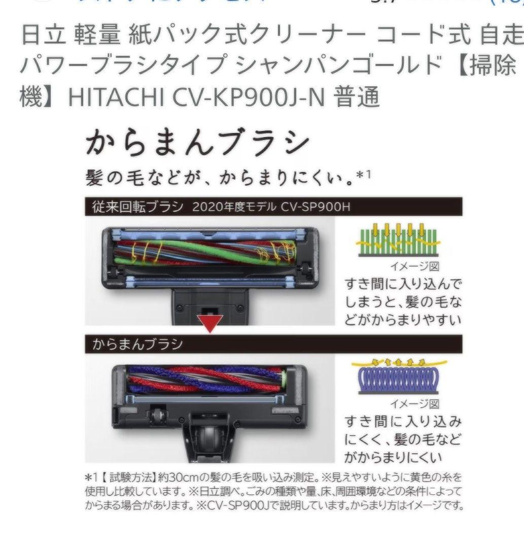 日立 かるパック CV-KP900J シャンパンゴールド