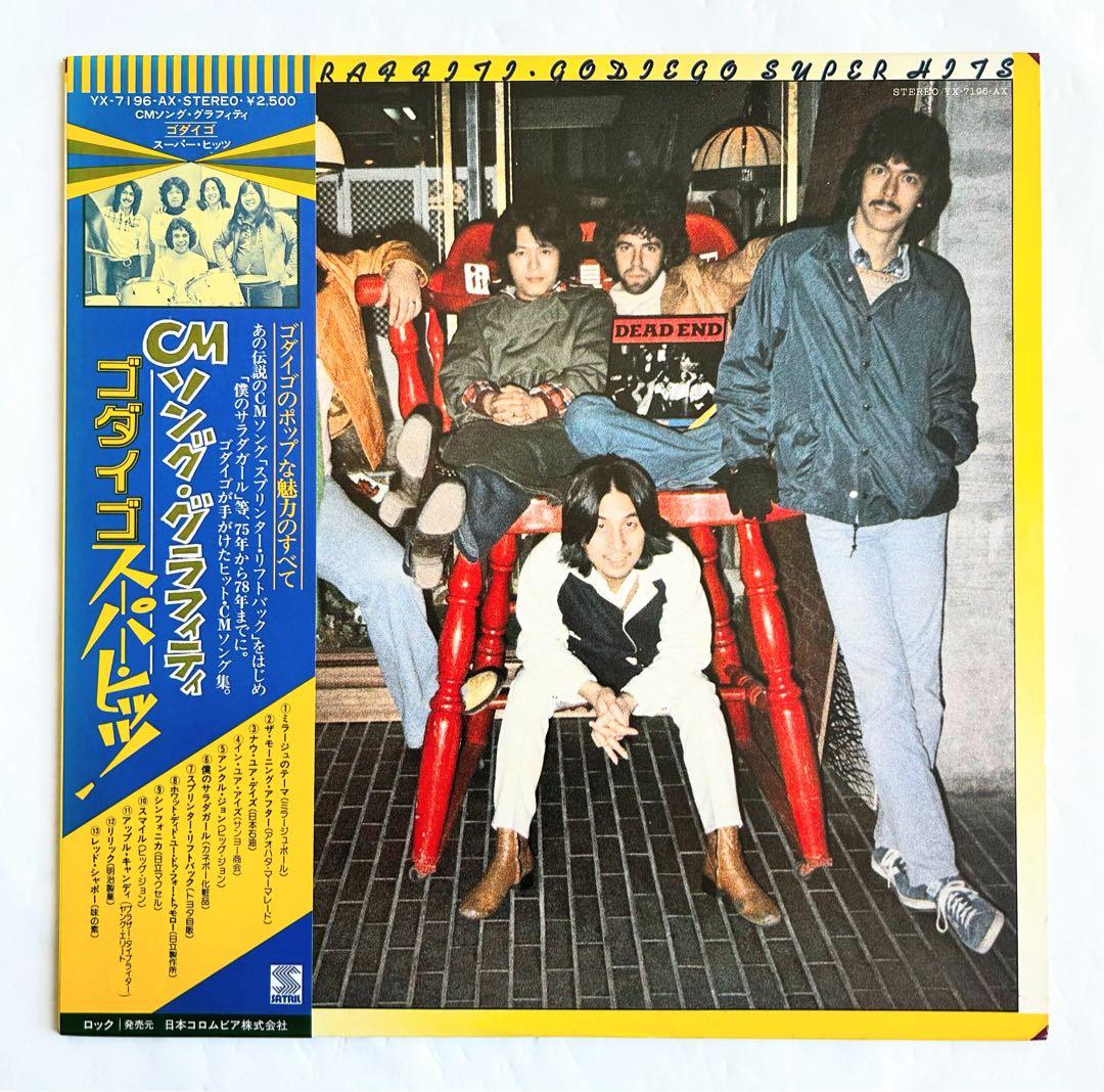 Godiego聴きたい 初期傑作をじっくり堪能出来るオリジナル盤6選+4EP付き