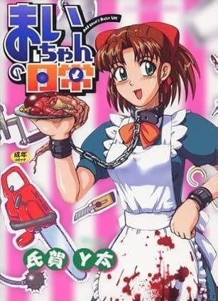 まいちゃんのマニアック