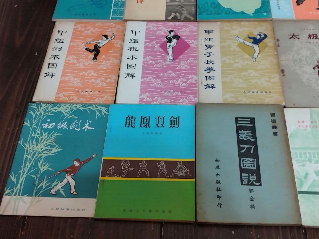 【信】中国武術本まとめ 太極拳/八卦掌/龍鳳双剣/一路摘要拳/青年拳/梅花落拳他