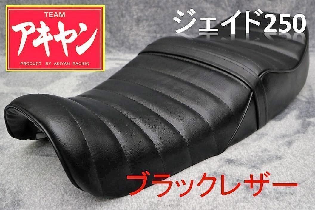 ジェイド250 タックロール シート 黒皮 /完成品 JADE250