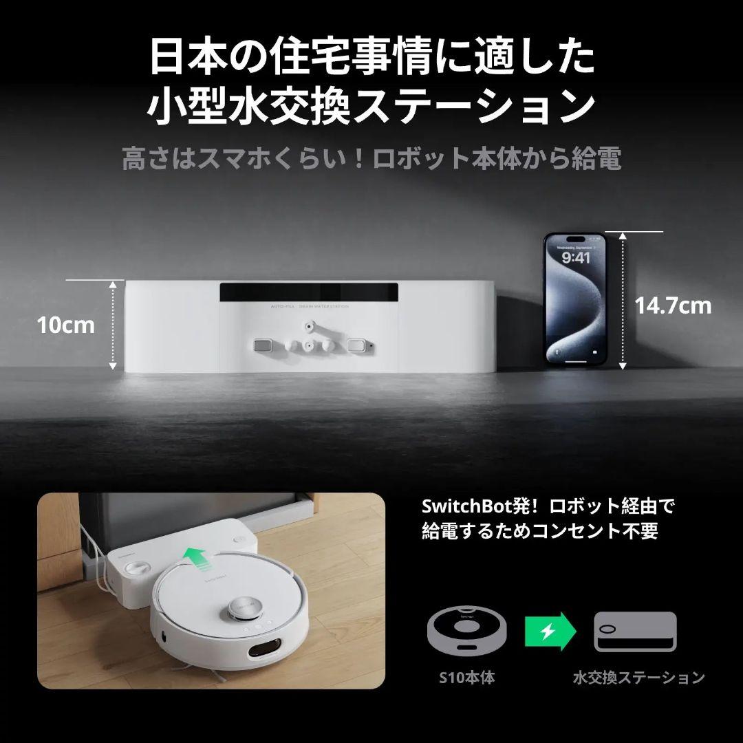 SwitchBot スイッチボット ロボット掃除機 S10 一式セット