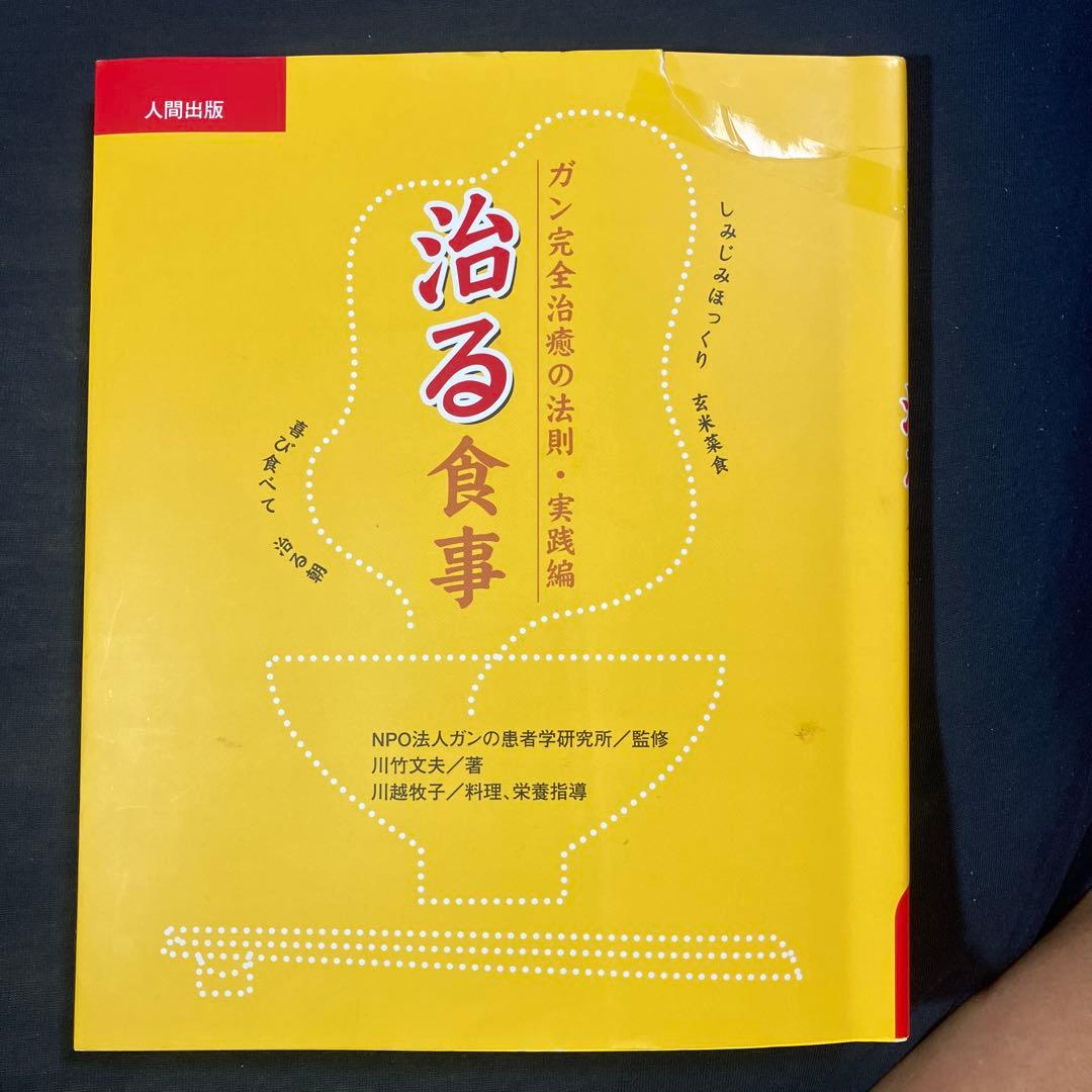 治る食事 ガン完全治癒の法則・実践編 書籍+DVD2枚組み