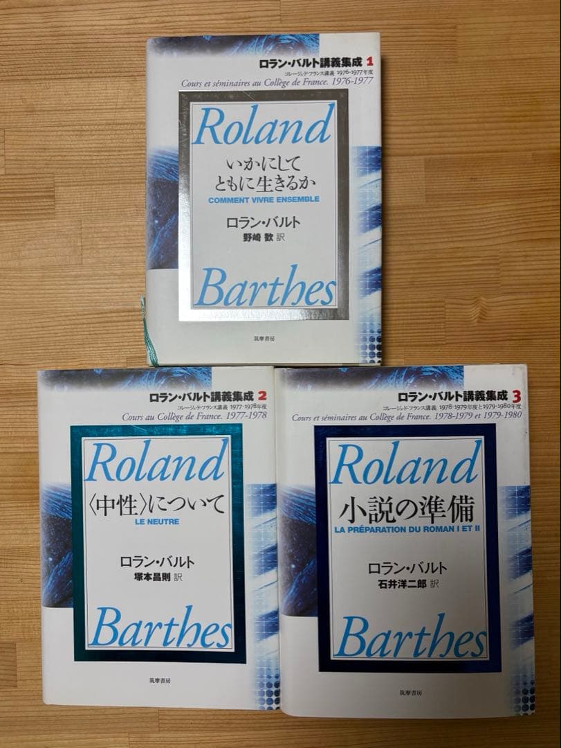 ロラン・バルト　コレージュ・ド・フランス講義集成　 3冊揃い