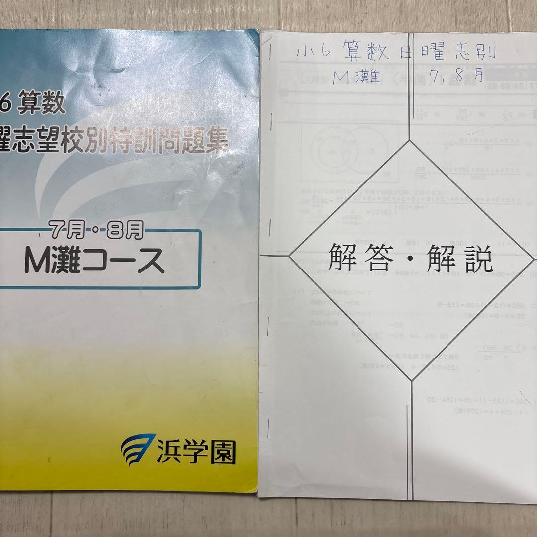 2026年最新　浜学園 日曜志望校特訓問題集 M灘、男子最難関コース　7、8月