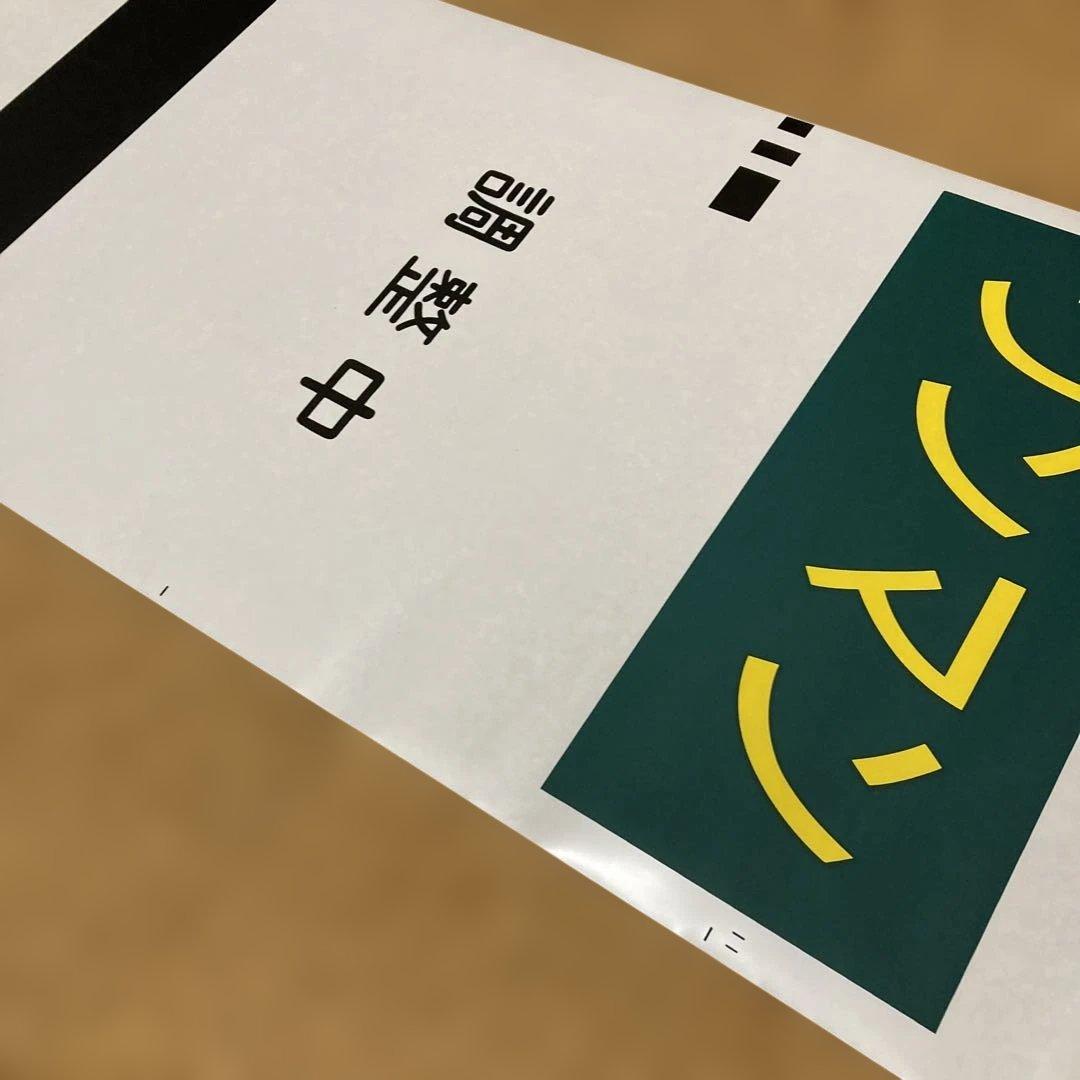 京王電鉄種別方向幕　鉄道部品