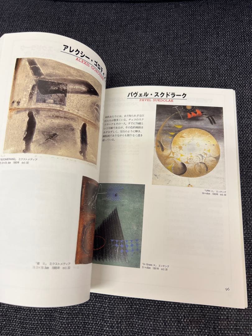 版画藝術91号1996年限定 WORLD NEO GRAFICA特集 初版