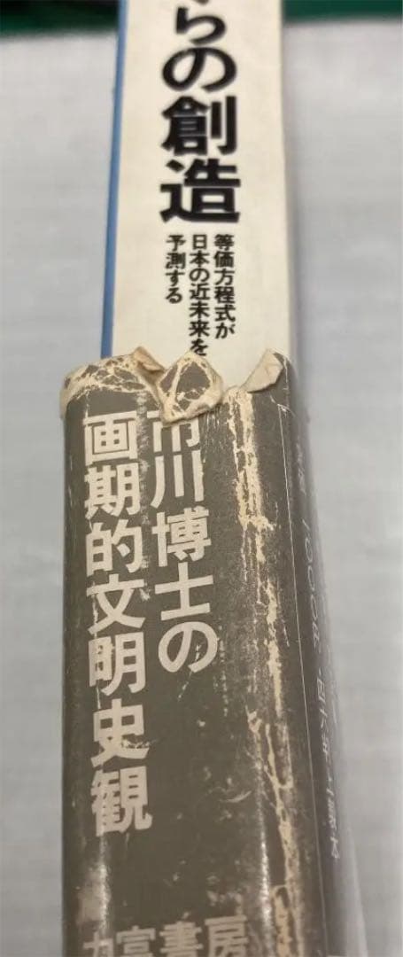 ▼破局からの創造―等価方程式が日本の近未来を予測する