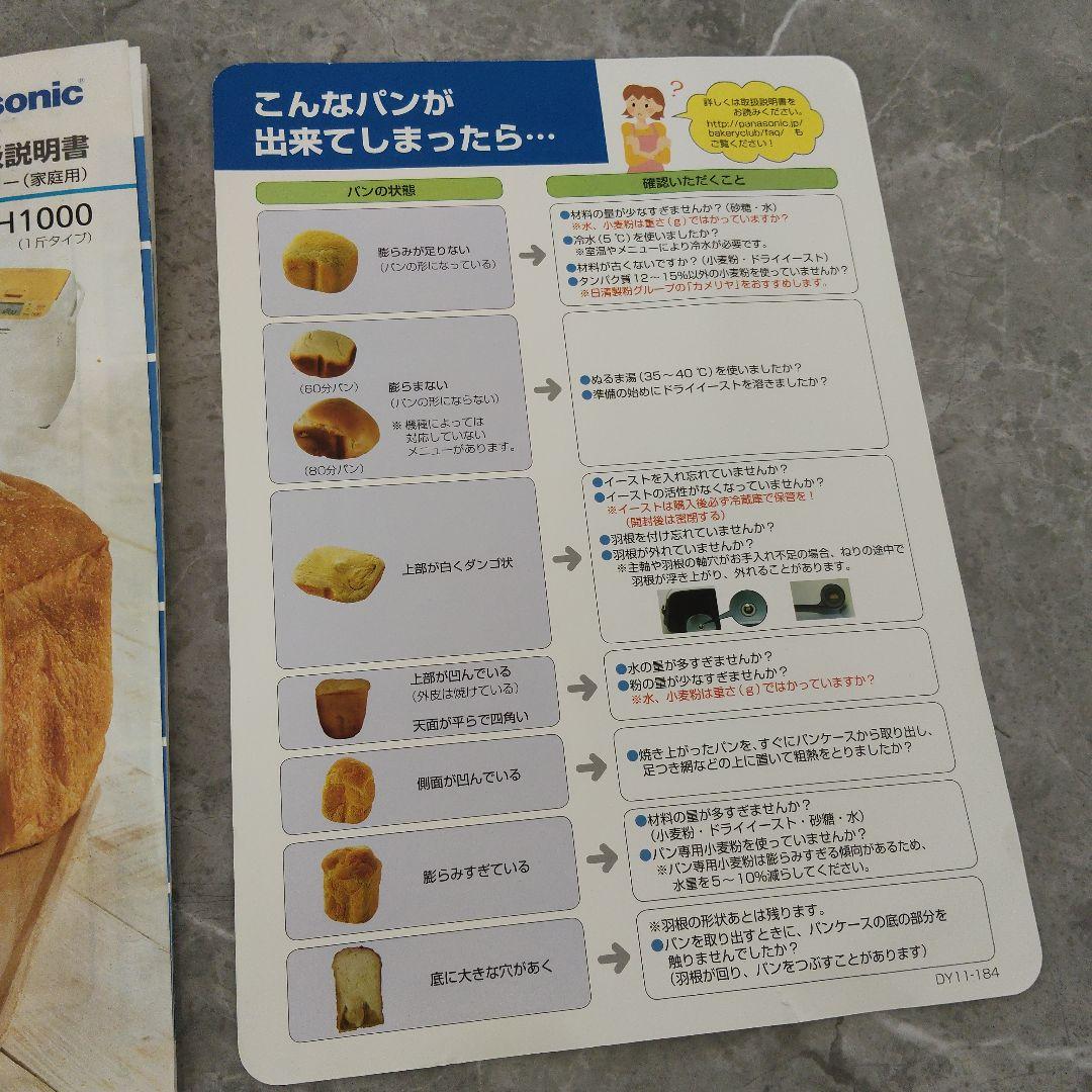 説明書レシピ付き Panasonic SD-BH1000 ホームベーカリー 美品