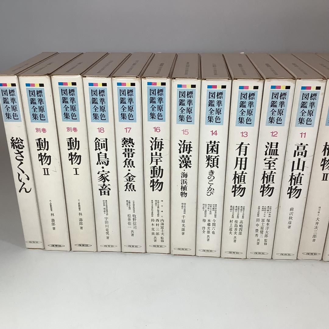 標準原色図鑑全集 全18巻＋別巻2冊 計20冊セット 保育社 動物 植物 図鑑