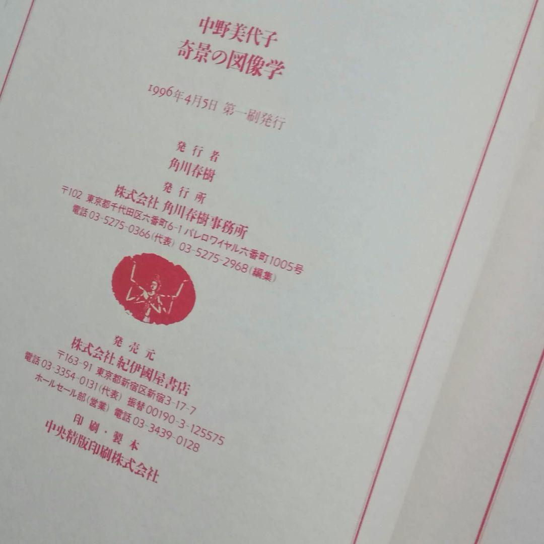 奇景の図像学　綺想迷画大全　中野美代子　人間の想像力　視る快楽　面白ヴィジュアル