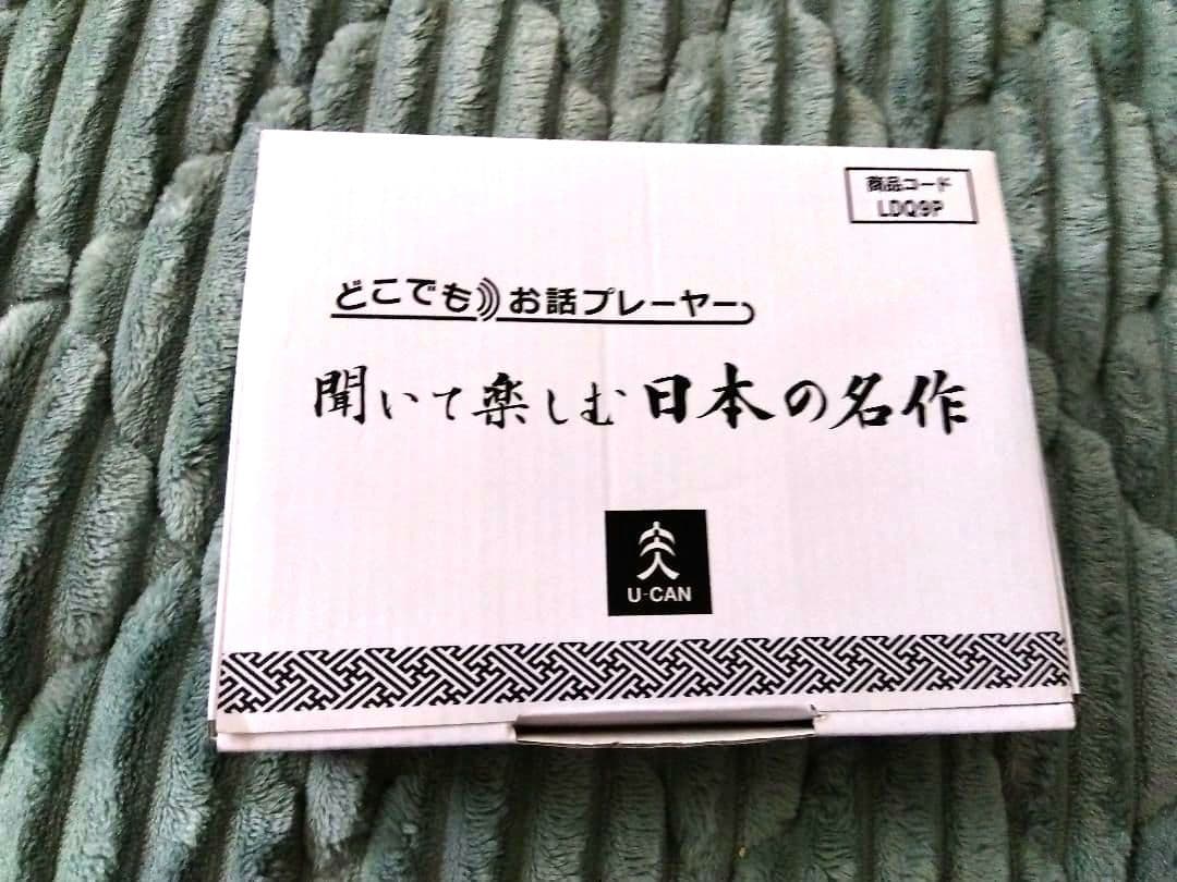 ユーキャン　どこでもお話プレーヤー　聞いて楽しむ日本の名作