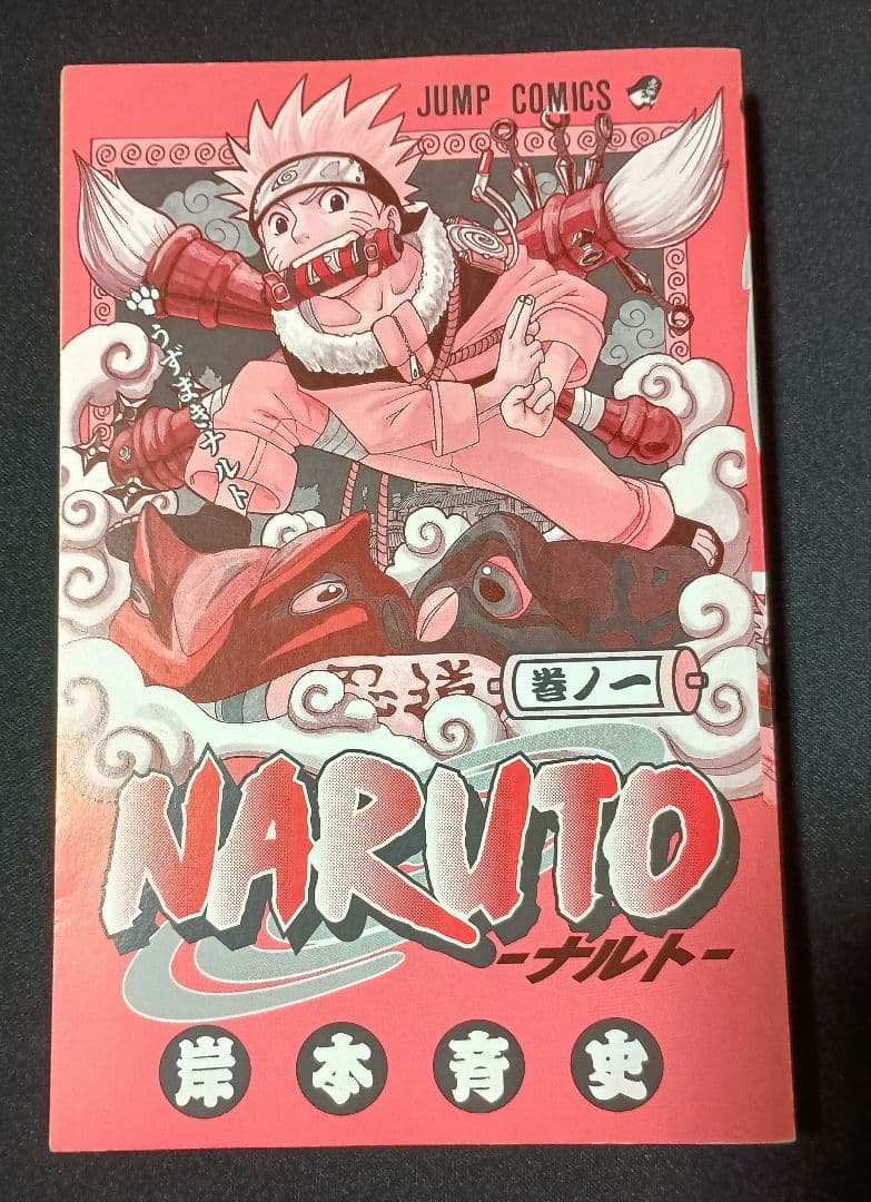 NARUTO　1巻　初版
