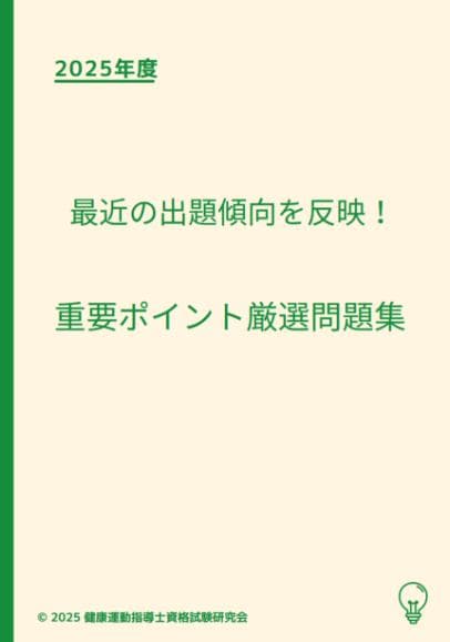2025年度テキスト版「健康運動指導士資格試験」問題集440+試験形式75問×3