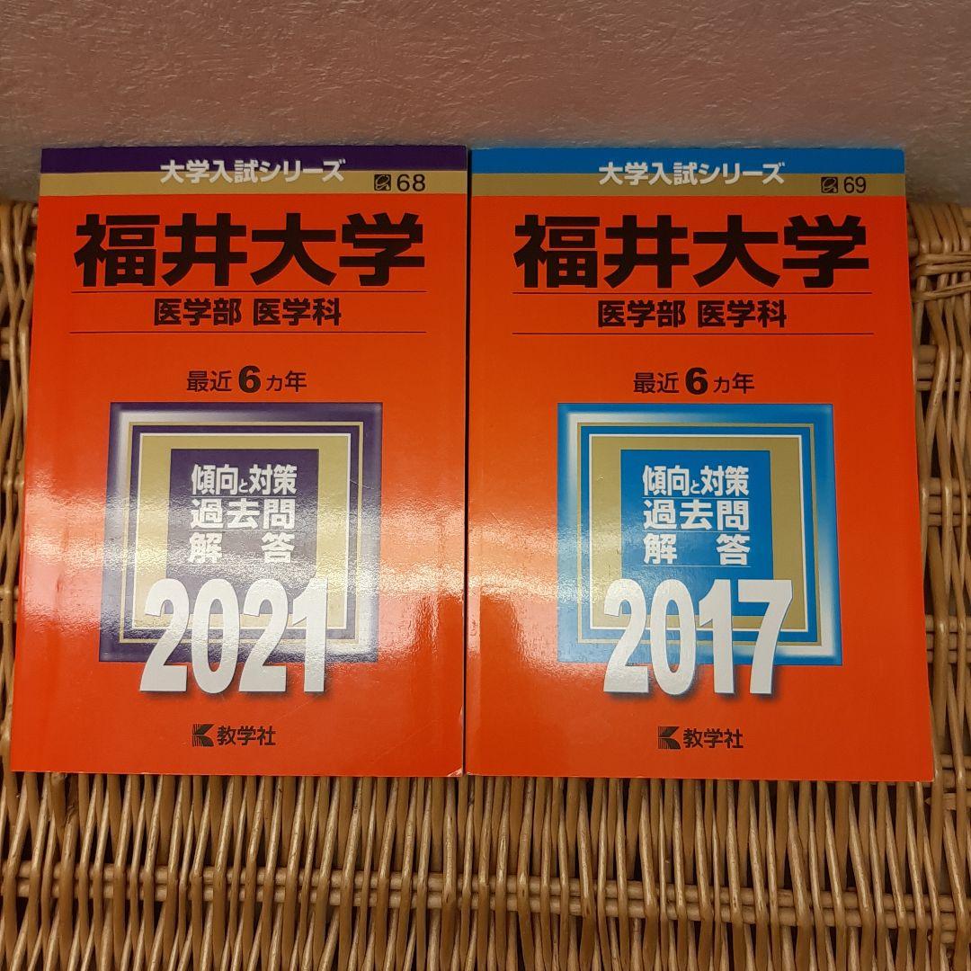 ☆赤本☆福井大学(医学部 医学科) 25年分　from 1996 to 2020