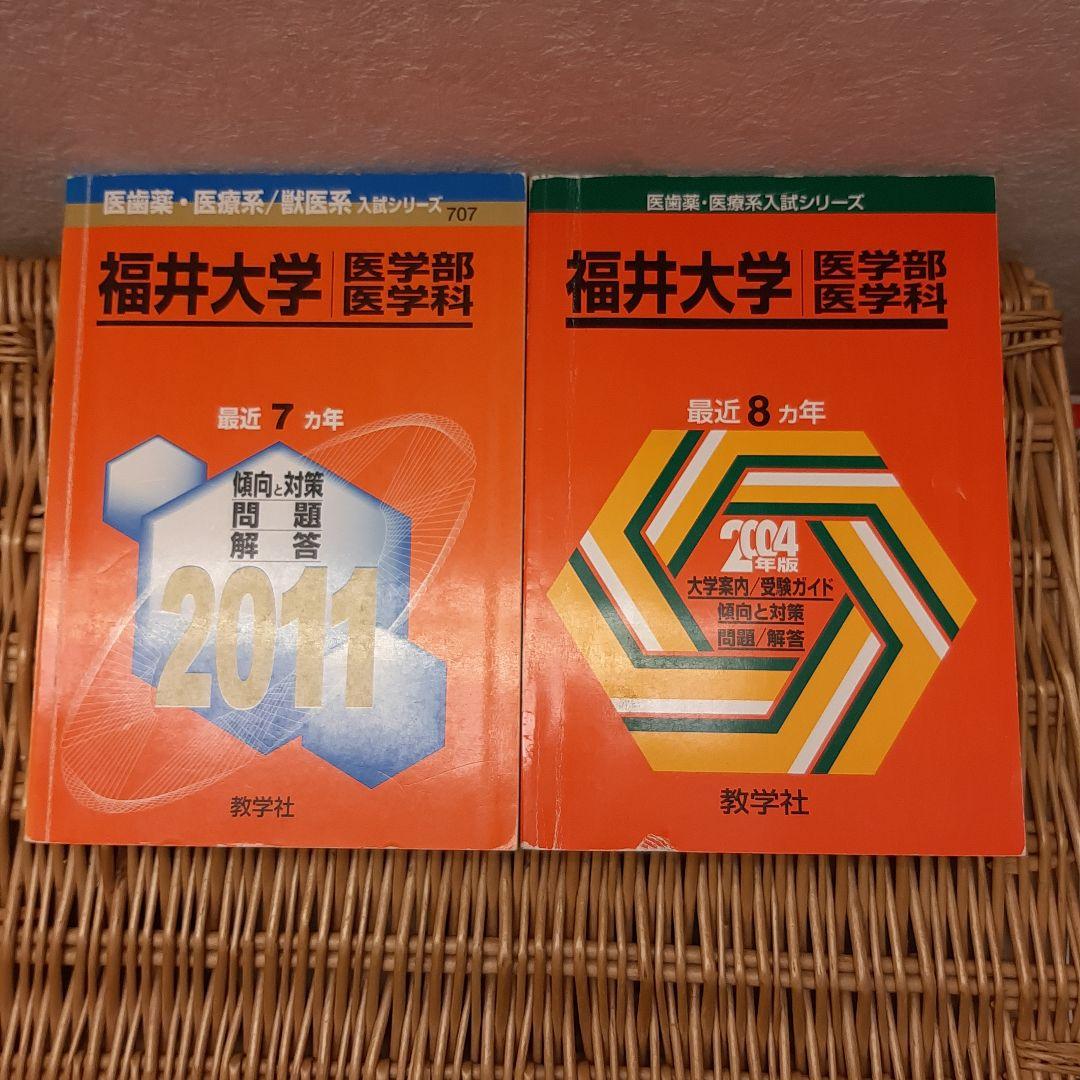 ☆赤本☆福井大学(医学部 医学科) 25年分　from 1996 to 2020