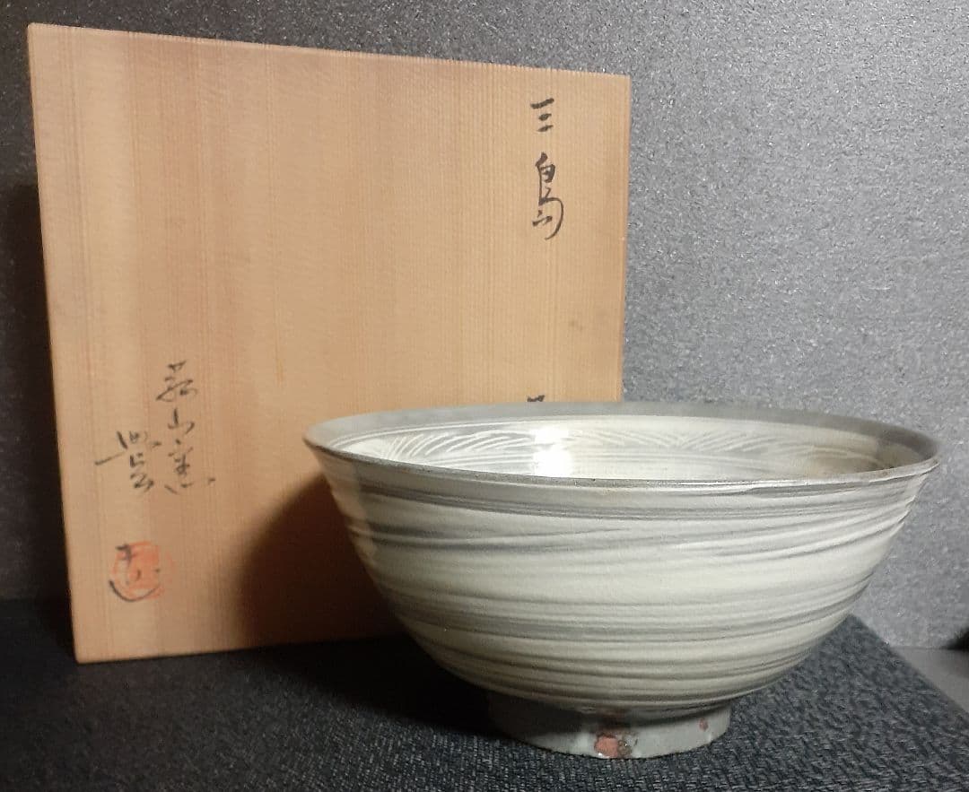 萬古焼　菰山窯　【宮田豊】造　花三島　彫り三島　刷毛目　菓子鉢　菓子器　茶道具