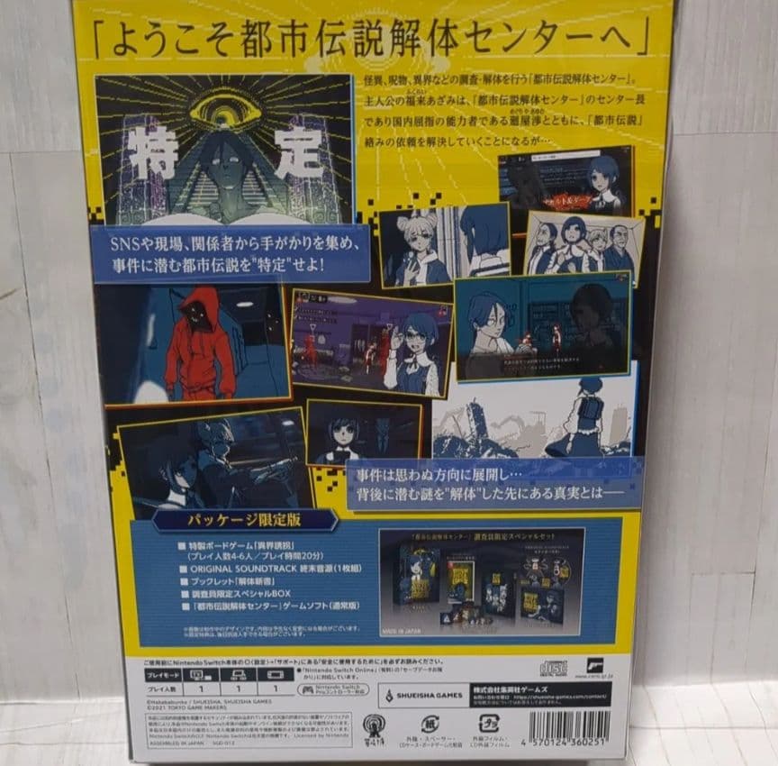 都市伝説解体センター 調査員限定スペシャルセット Switch