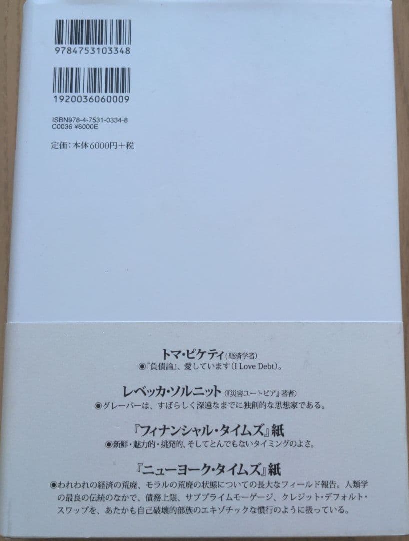 負債論　貨幣と暴力の5000年