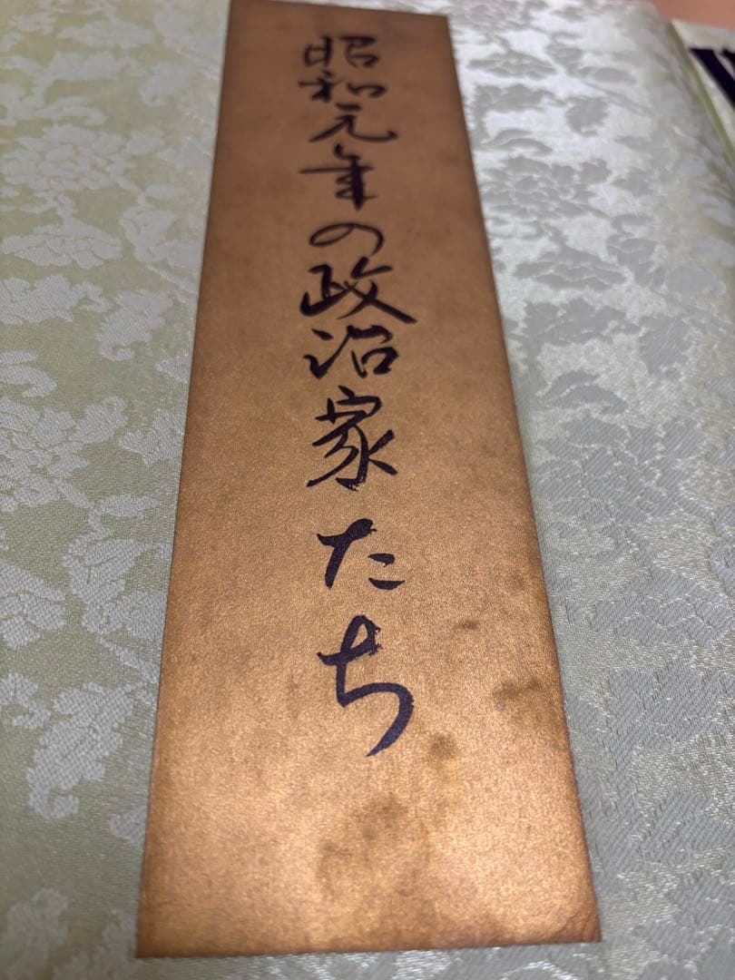 昭和元年の政治家たち