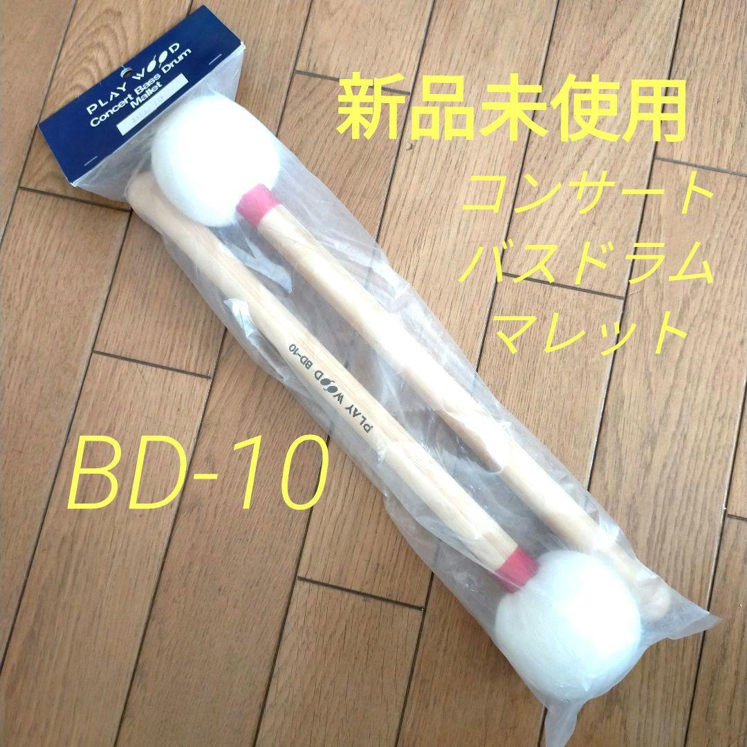 ✨️プレイウッド　バスドラム・マレット　H・レンベンスモデル　BD-10✨️