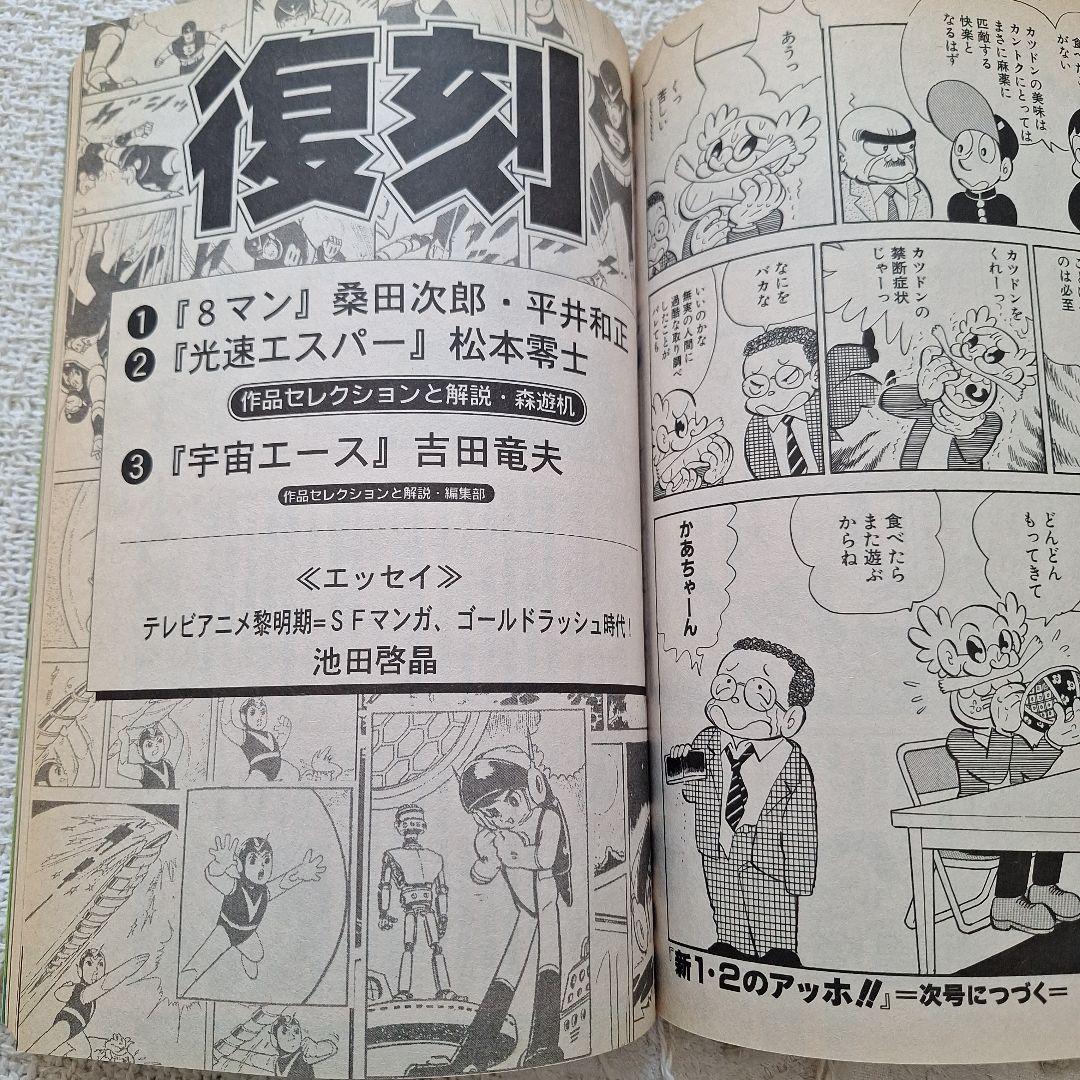 2002年伝説マガジンNo.6実業之日本社8マン高速エスパー宇宙エース別冊付録付