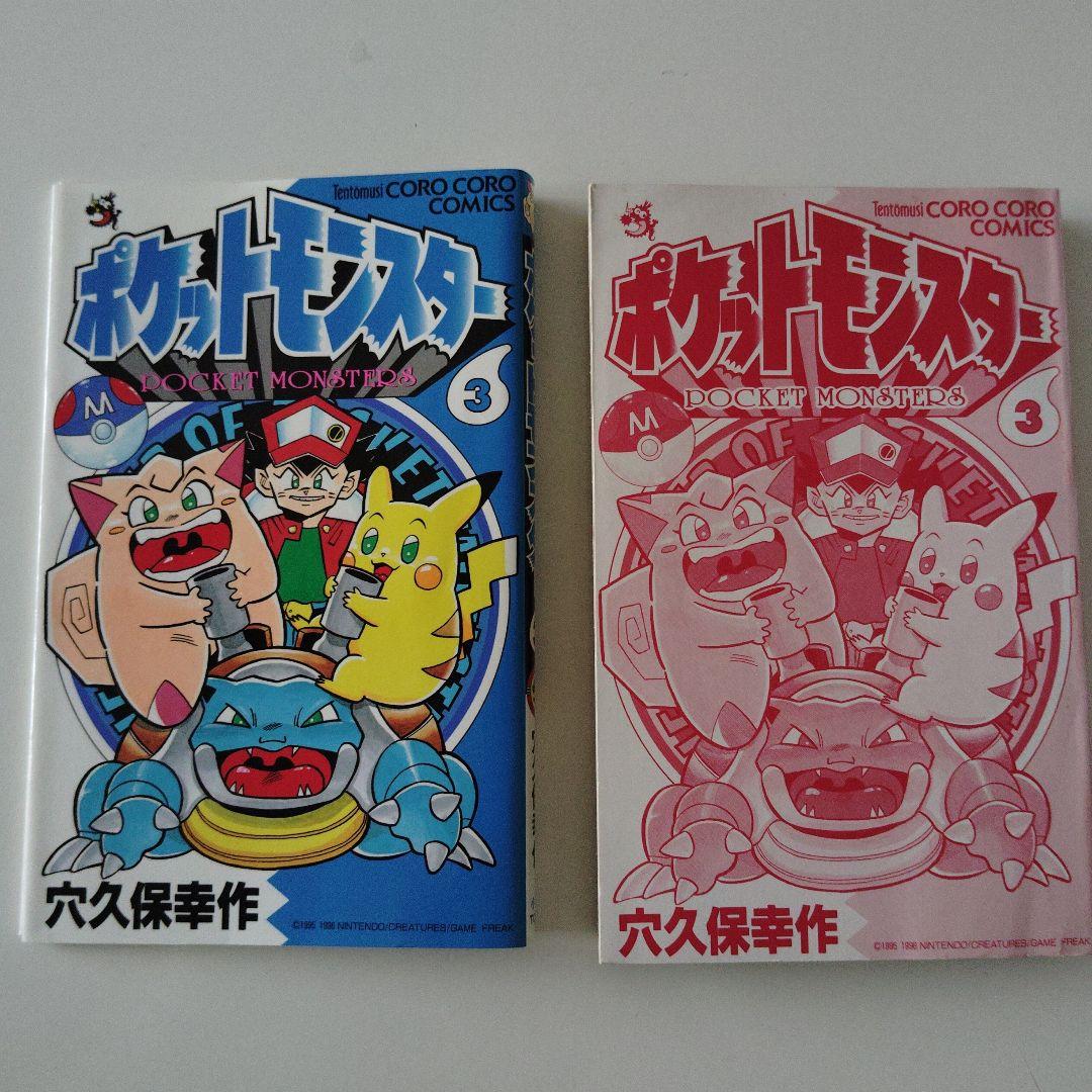 マ*ツ様 希少本！ポケットモンスター1巻〜4巻 4冊セット（２巻3巻4巻は初版）