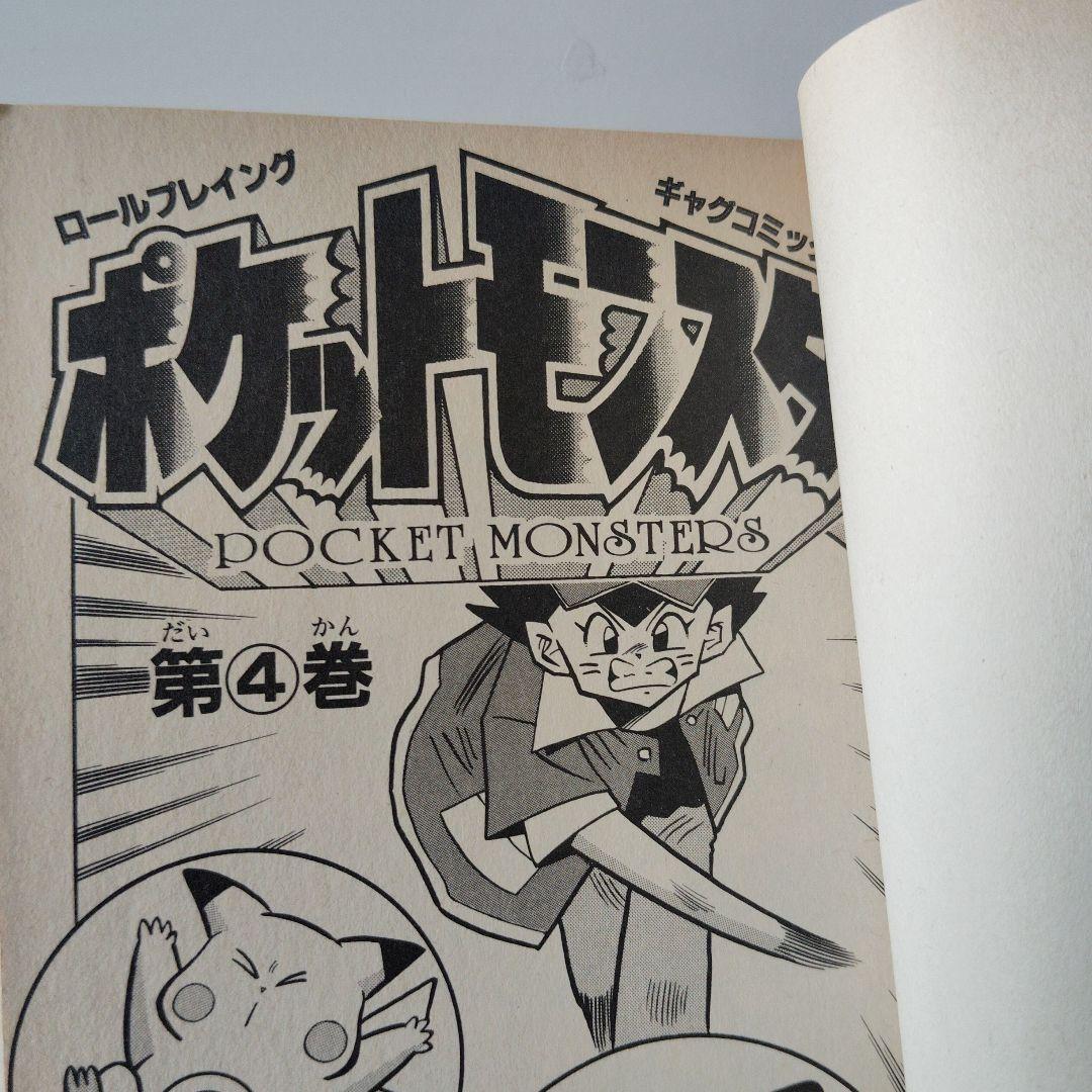 マ*ツ様 希少本！ポケットモンスター1巻〜4巻 4冊セット（２巻3巻4巻は初版）