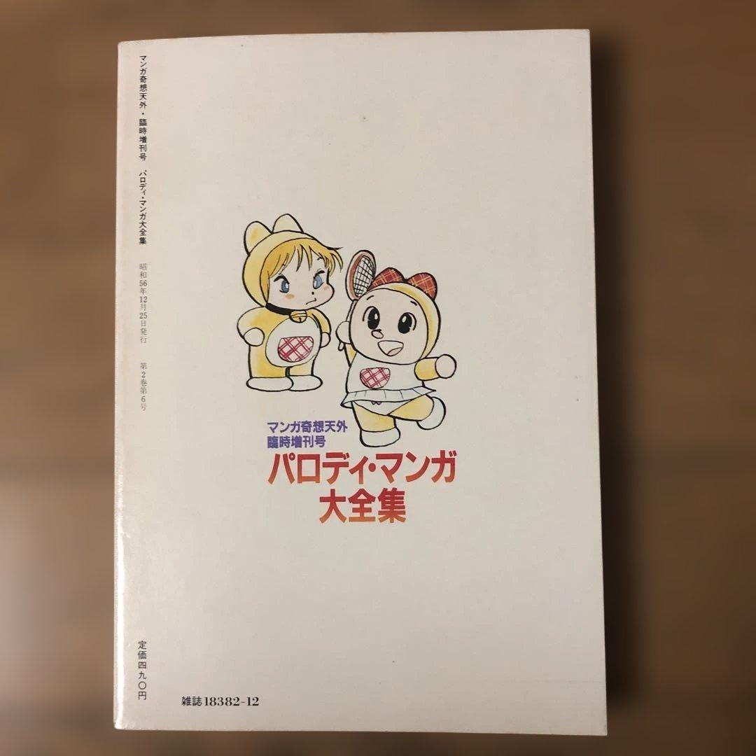 パロディ・マンガ大全集　マンガ奇想天外　日野日出志