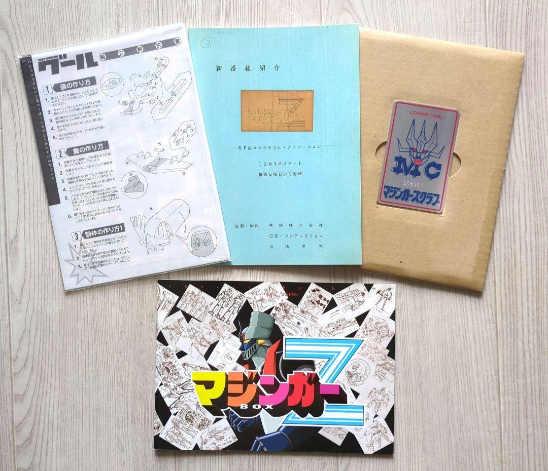 マジンガーZ BOX1　＜初回限定生産・DVD8枚組　非売品＞