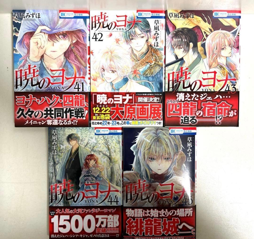 暁のヨナ 1〜45巻　全巻セット　まとめ売り　漫画　マンガ　全巻