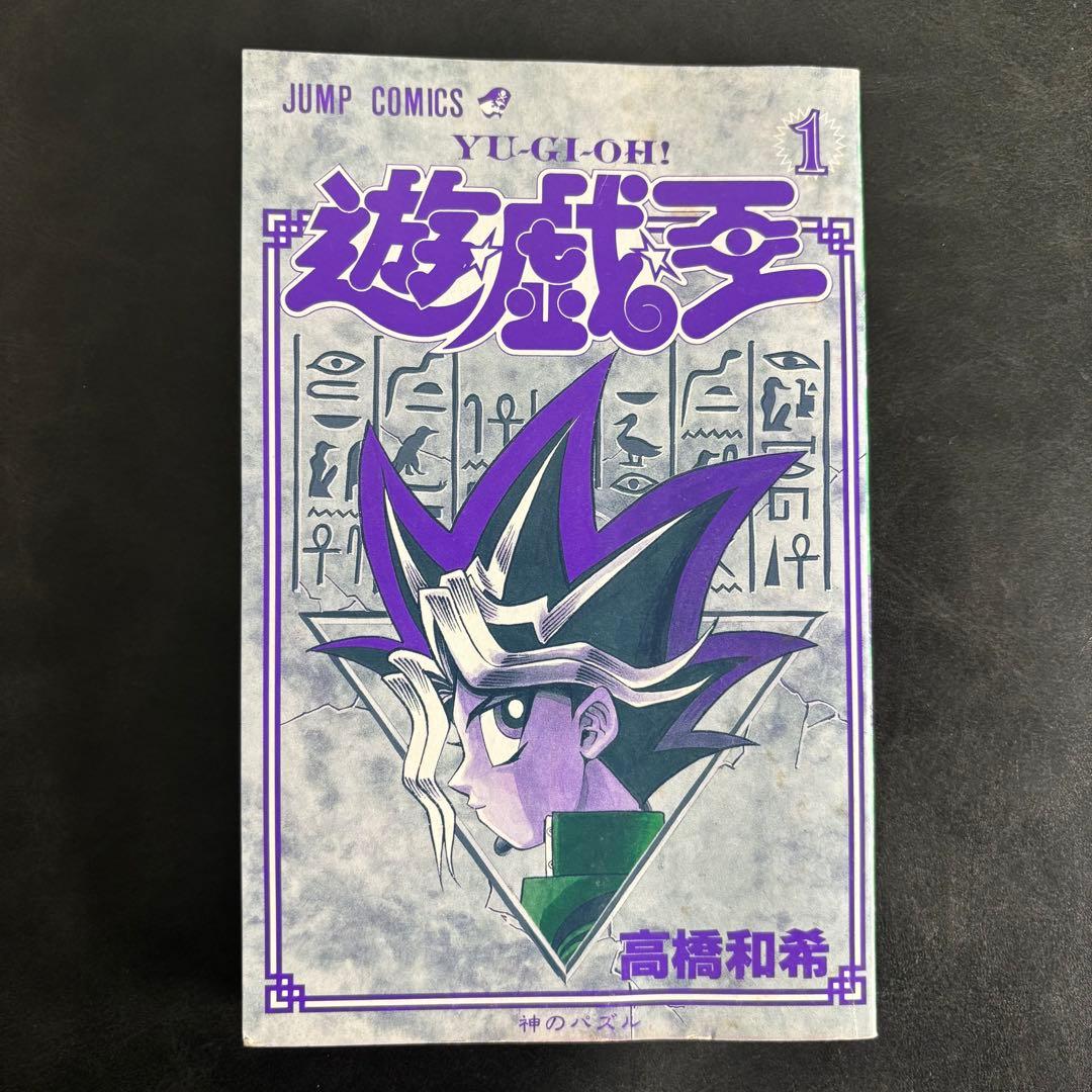遊戯王 初版 1巻 高橋和希 コミックニュース付 おまけ付き