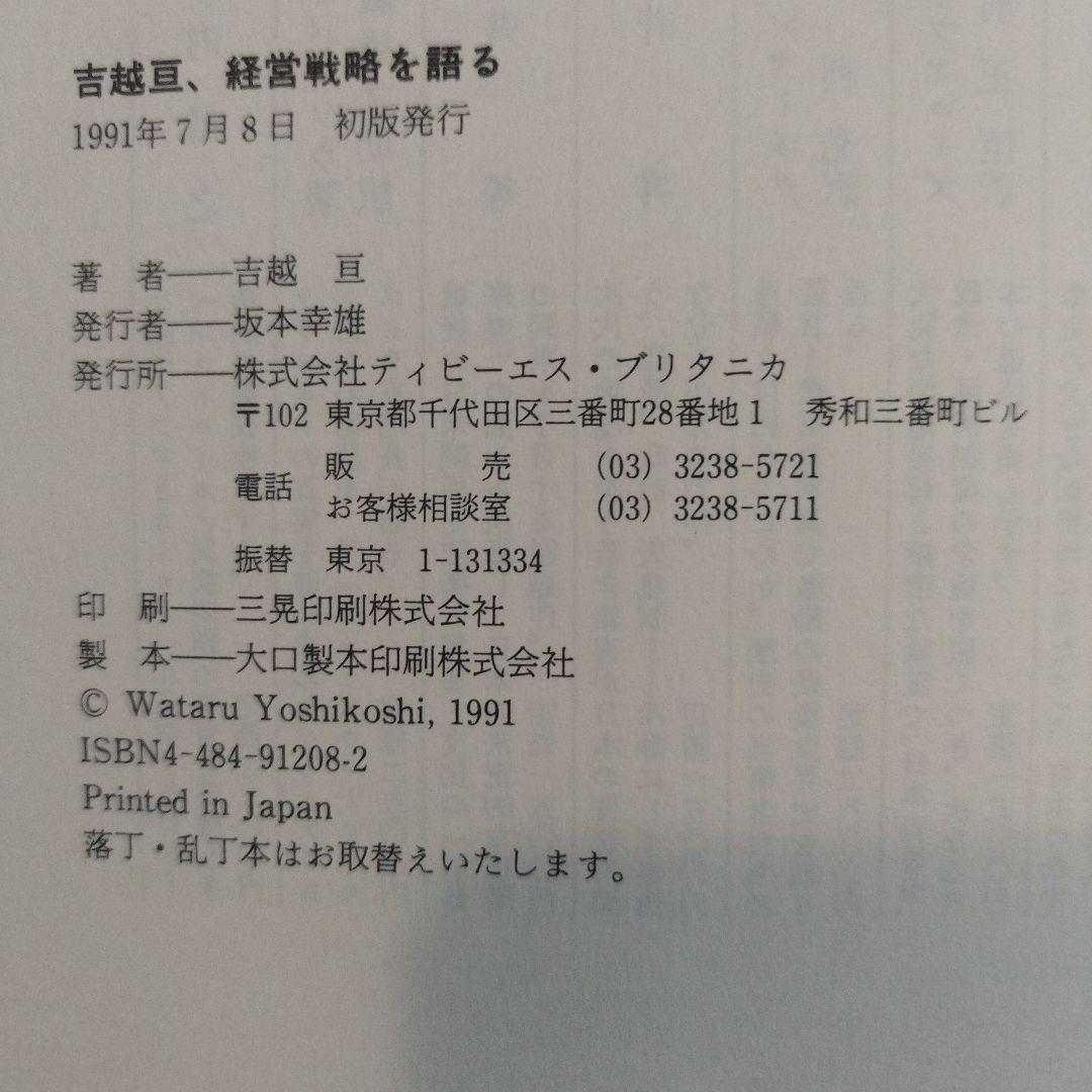 【初版本　絶版】吉越亘、経営戦略を語る　TBSブリタニカ