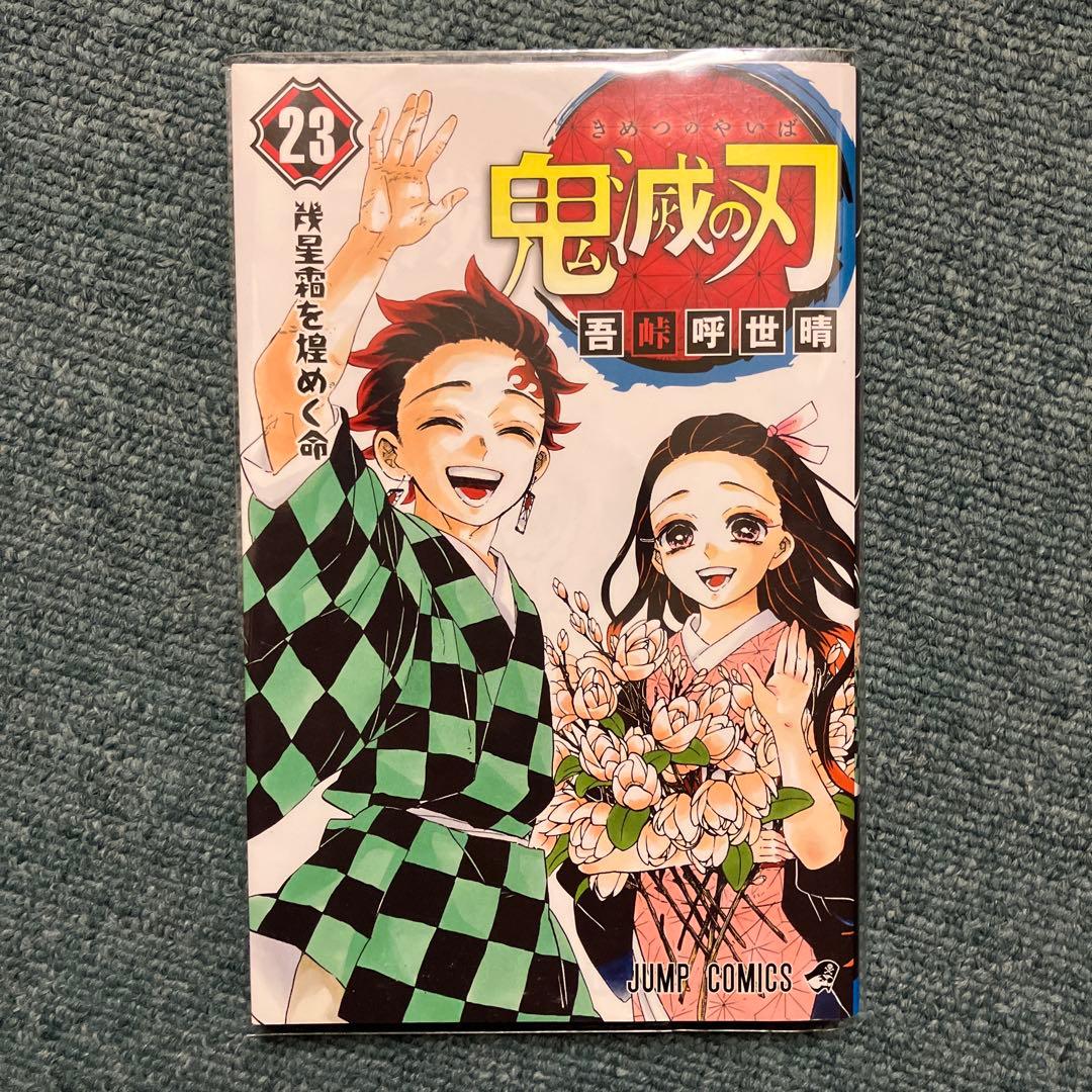 鬼滅の刃　7巻、8巻、9巻、11巻〜15巻、20巻、22巻、23巻初版　中古