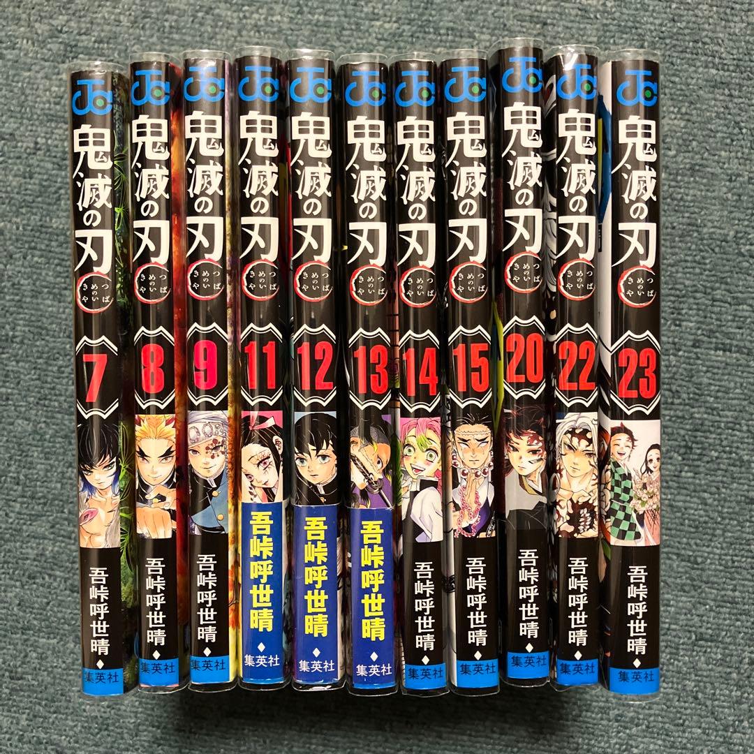 鬼滅の刃　7巻、8巻、9巻、11巻〜15巻、20巻、22巻、23巻初版　中古