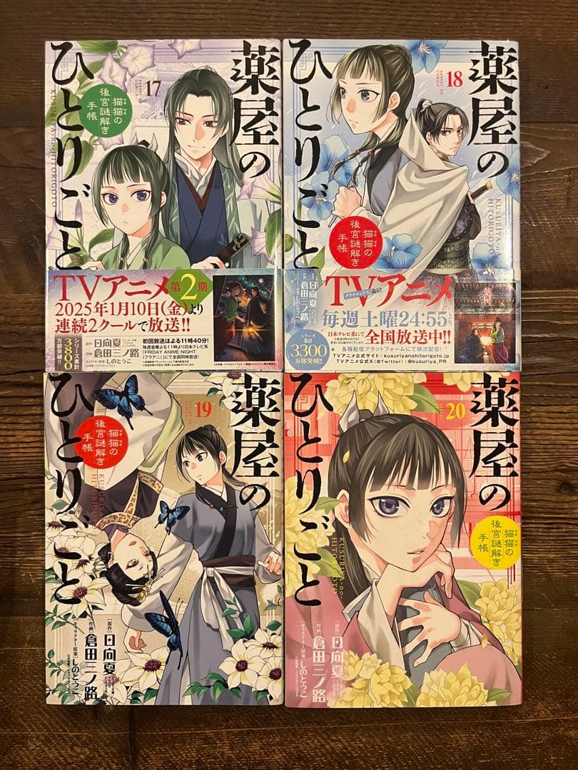 薬屋のひとりごと 猫猫の後宮謎解き手帳 ２０巻全巻セット