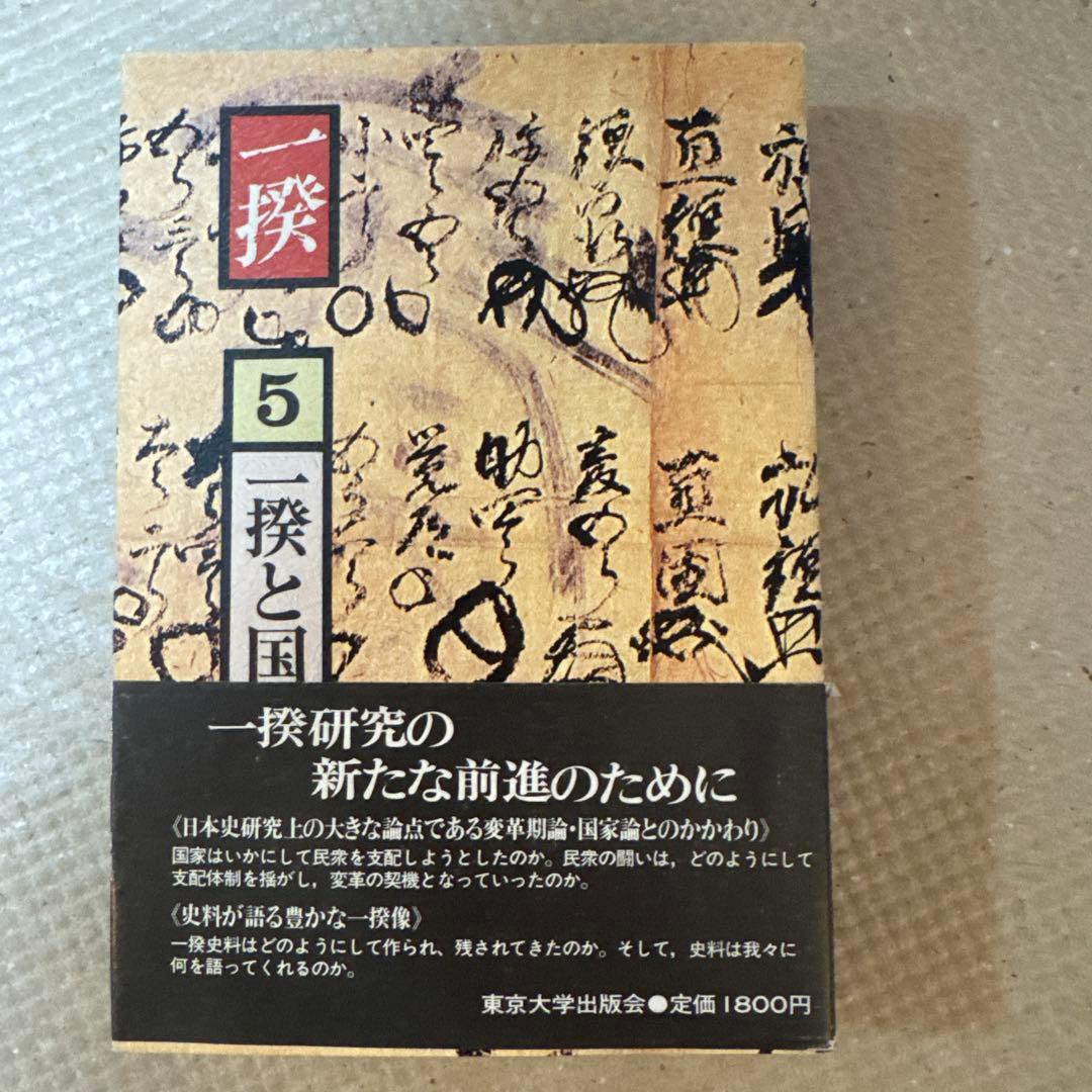 ＊【稀少・全巻初版】一揆 全5巻セット / 深谷克己 著（校倉書房）