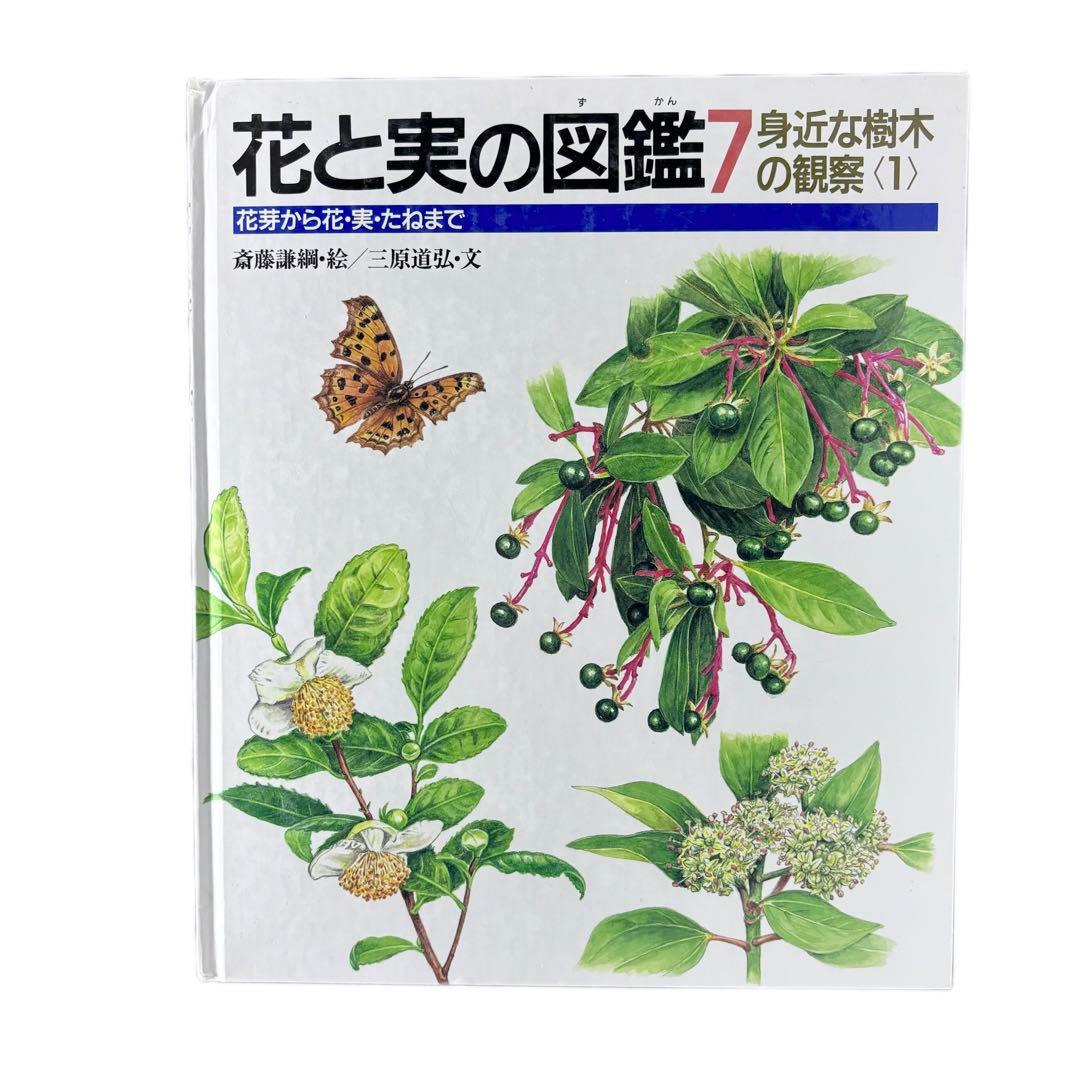 花と実の図鑑シリーズ1〜7巻セット / 斉藤謙綱 / 三原道弘 / 偕成社